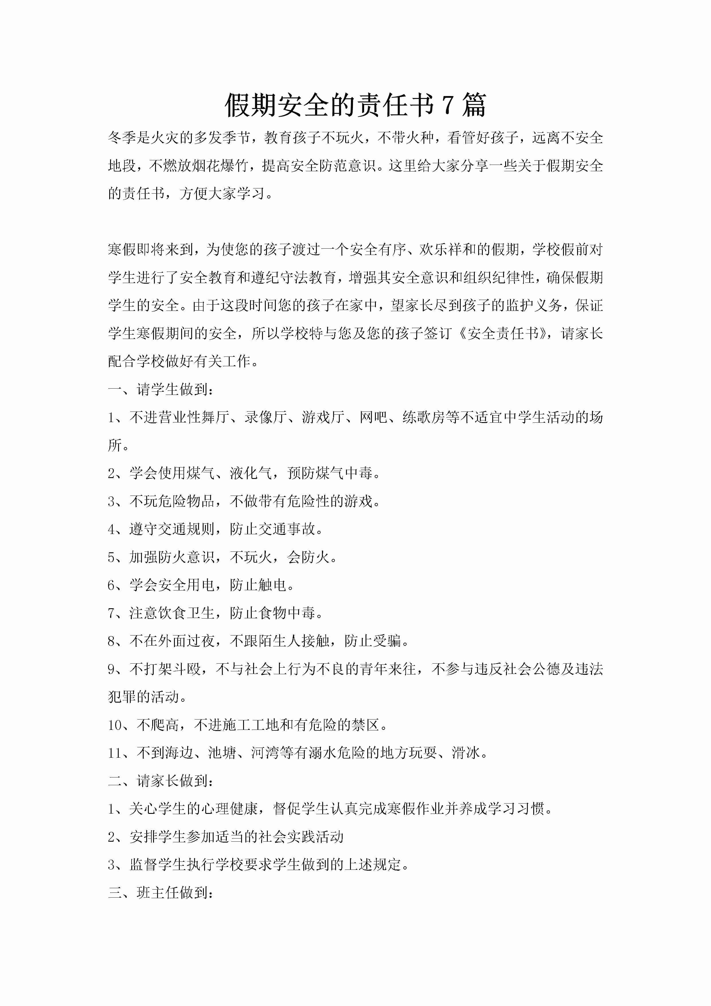 假期安全的责任书7篇-聚给网