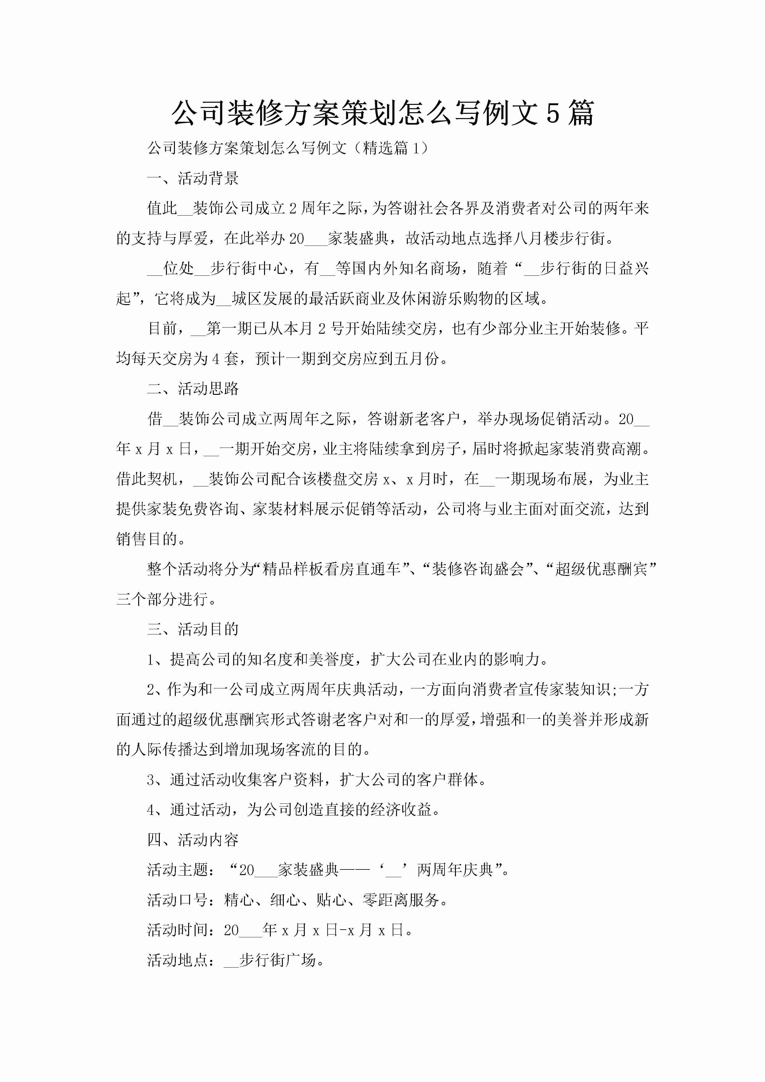 公司装修方案策划怎么写例文5篇-聚给网