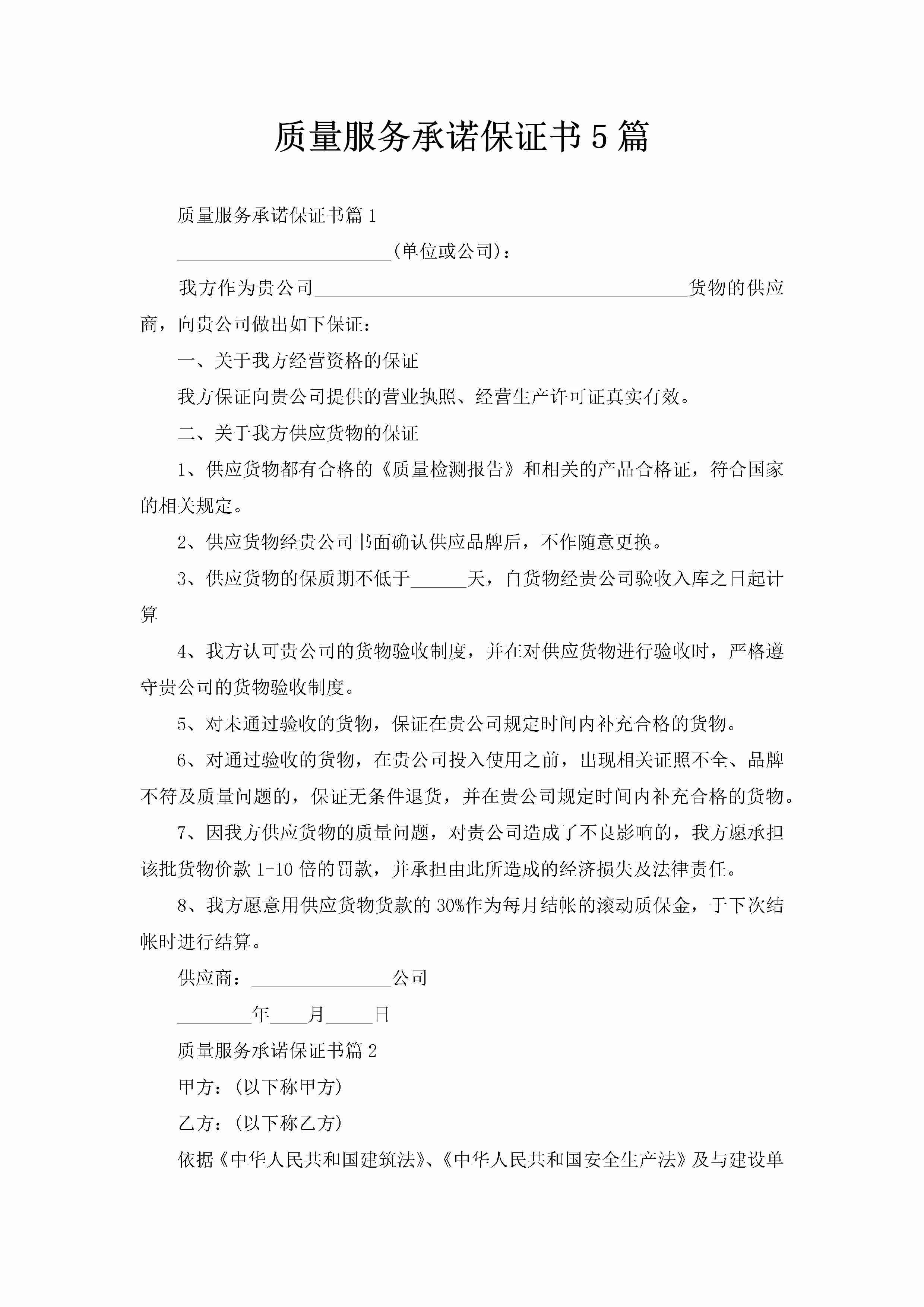 质量服务承诺保证书5篇-聚给网