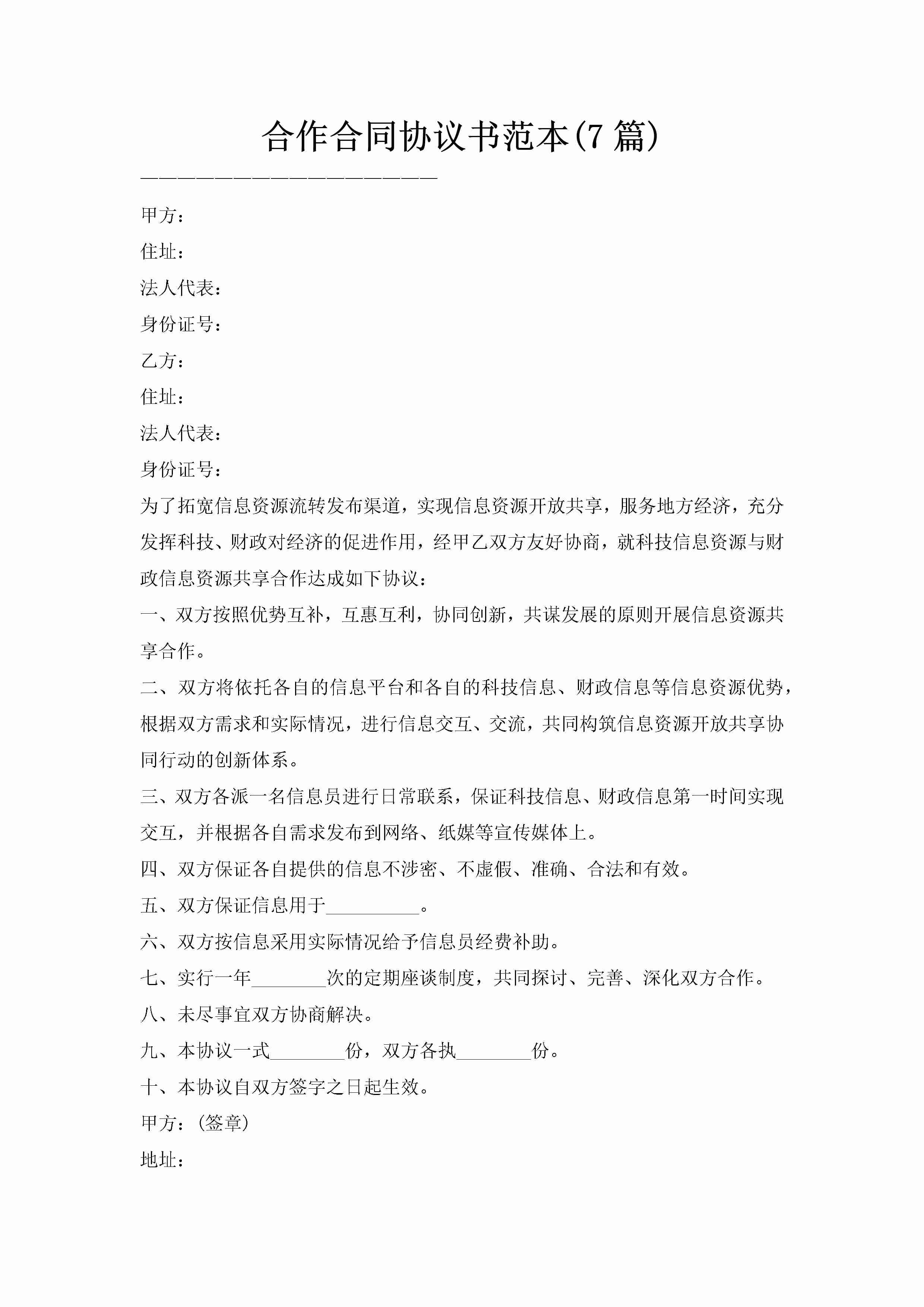 合作合同协议书范本(7篇)-聚给网