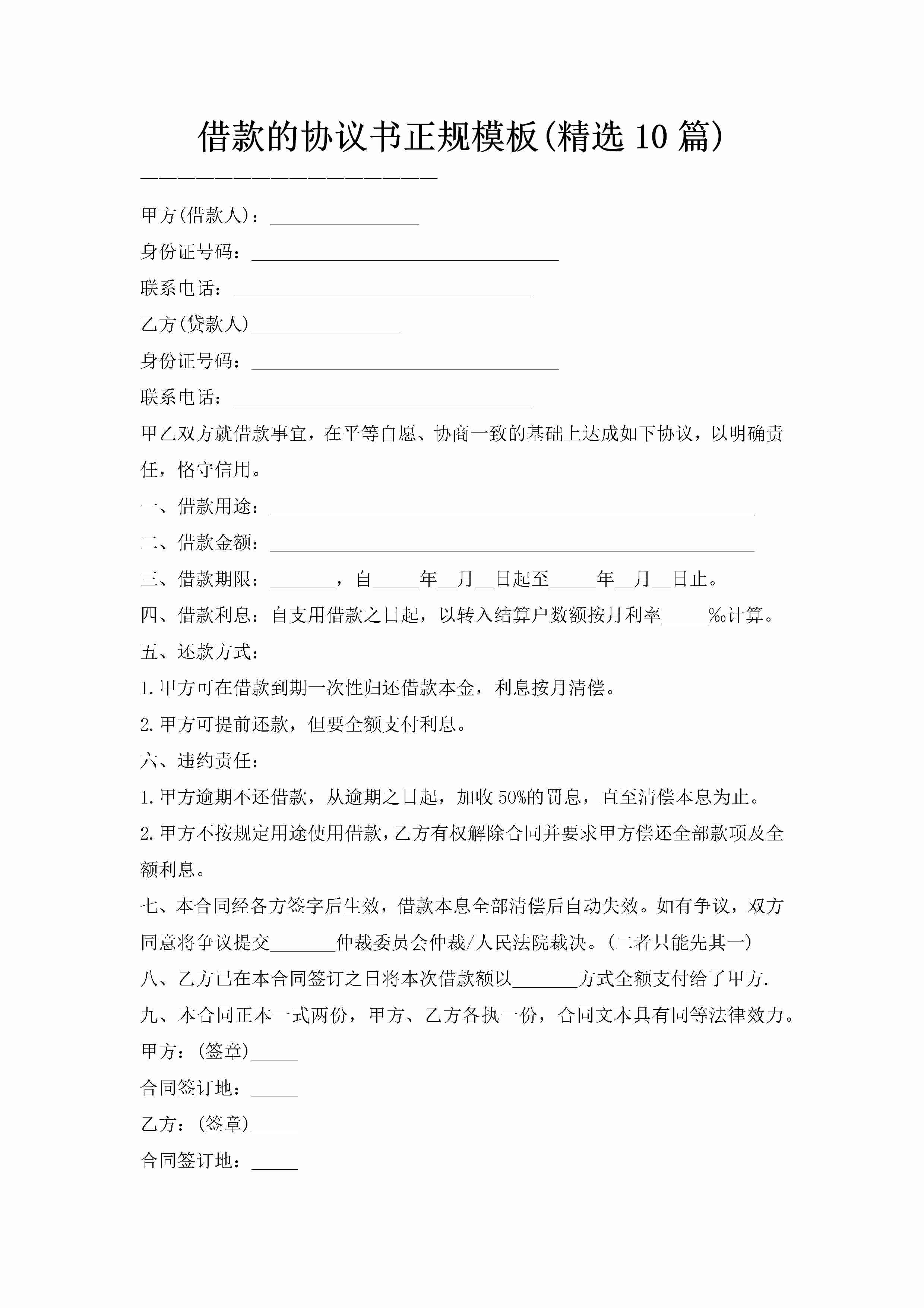 借款的协议书正规模板(精选10篇)-聚给网