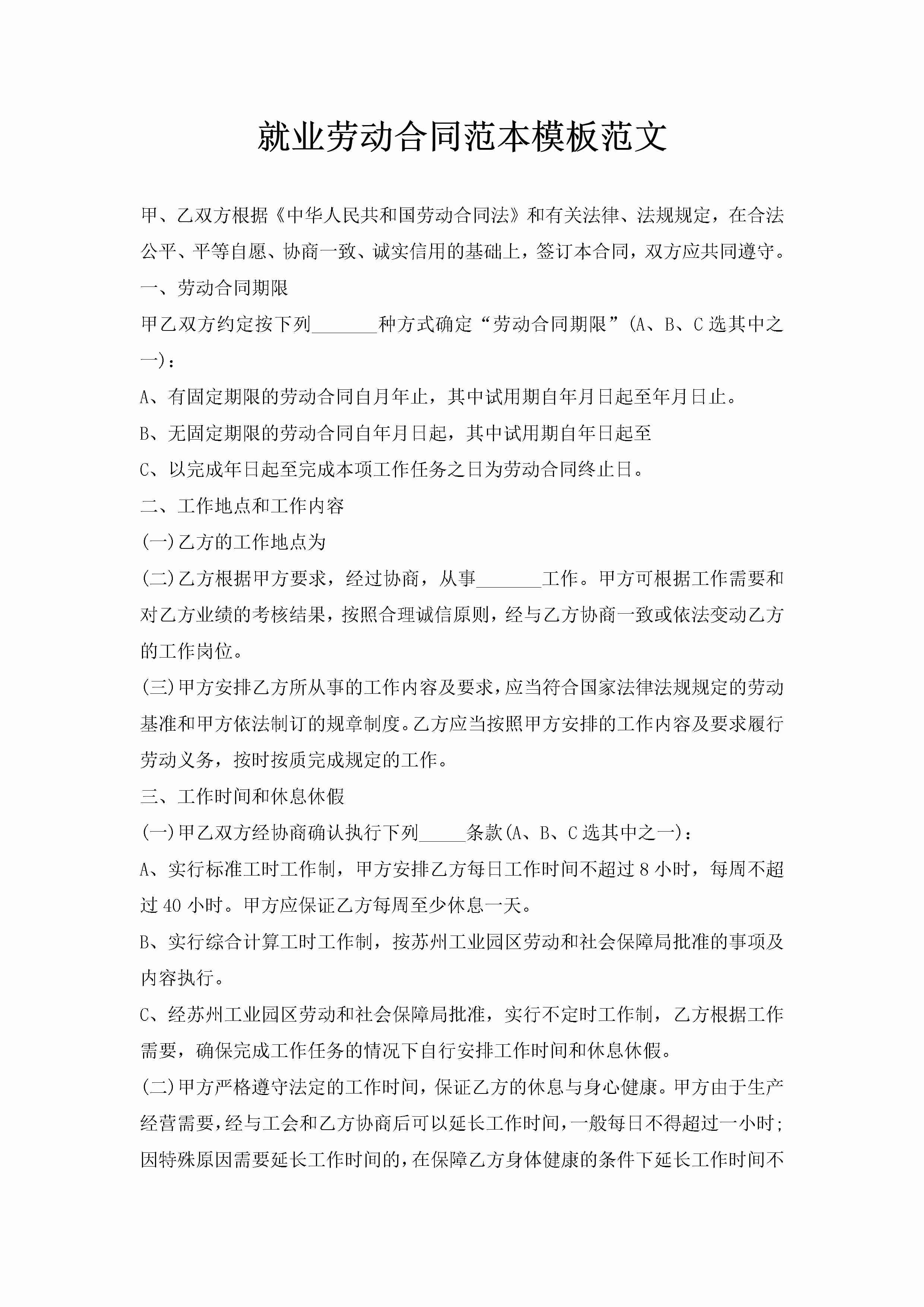 就业劳动合同范本模板范文-聚给网