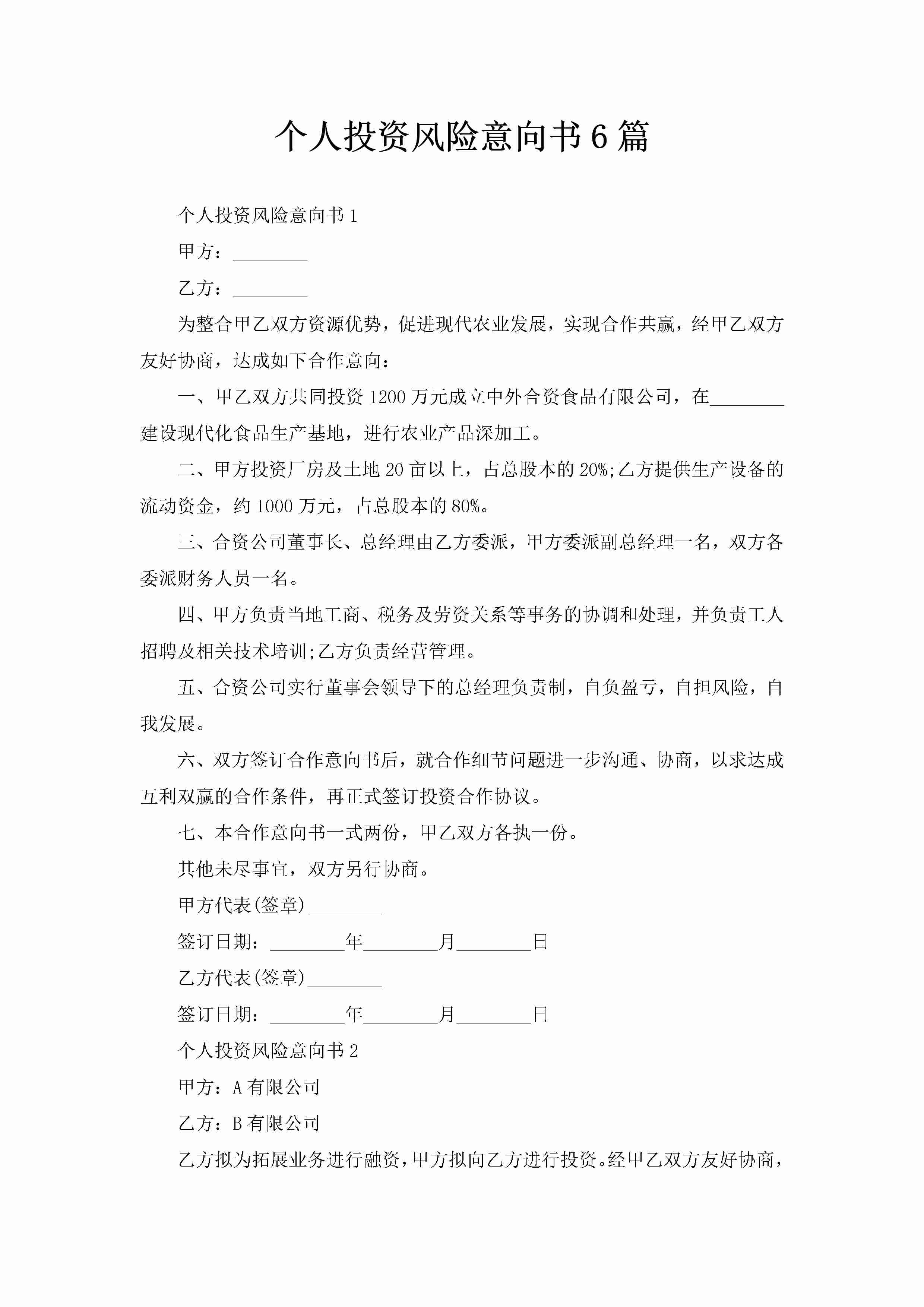 个人投资风险意向书6篇-聚给网