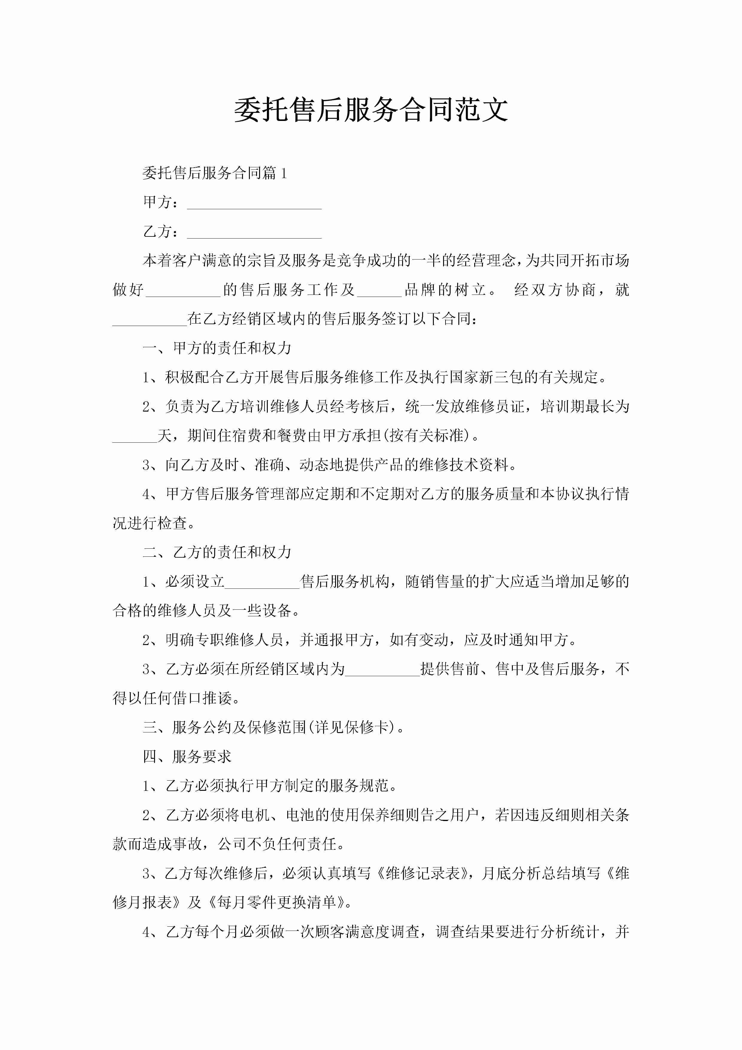 委托售后服务合同范文-聚给网