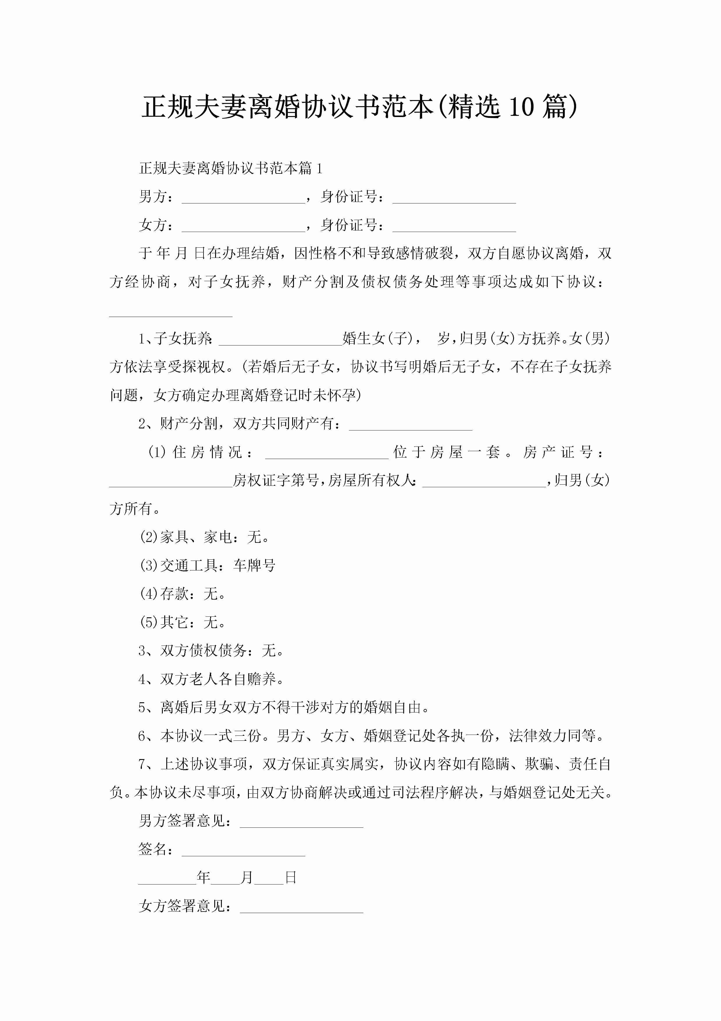 正规夫妻离婚协议书范本(精选10篇)-聚给网