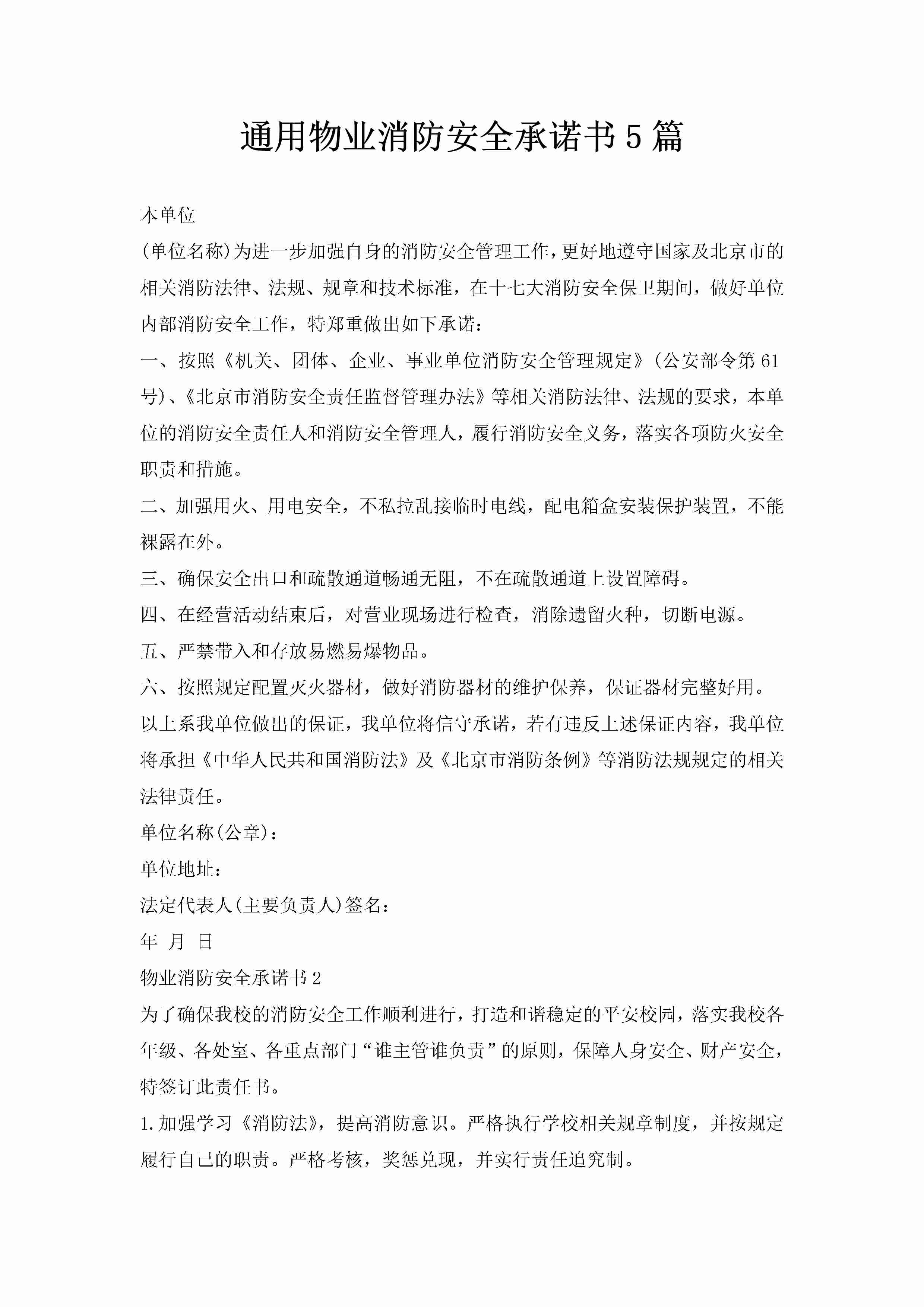 通用物业消防安全承诺书5篇-聚给网