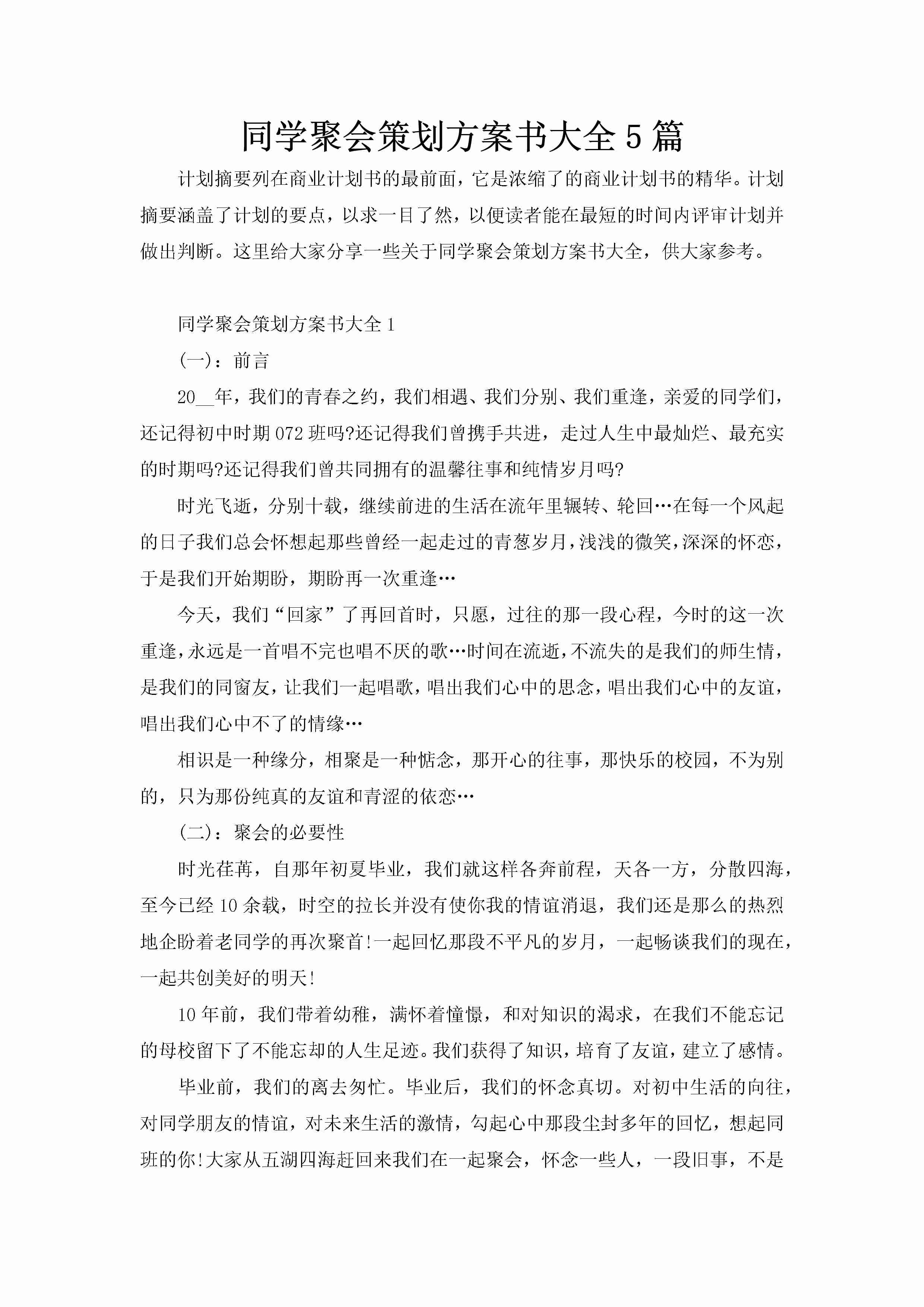 同学聚会策划方案书大全5篇-聚给网