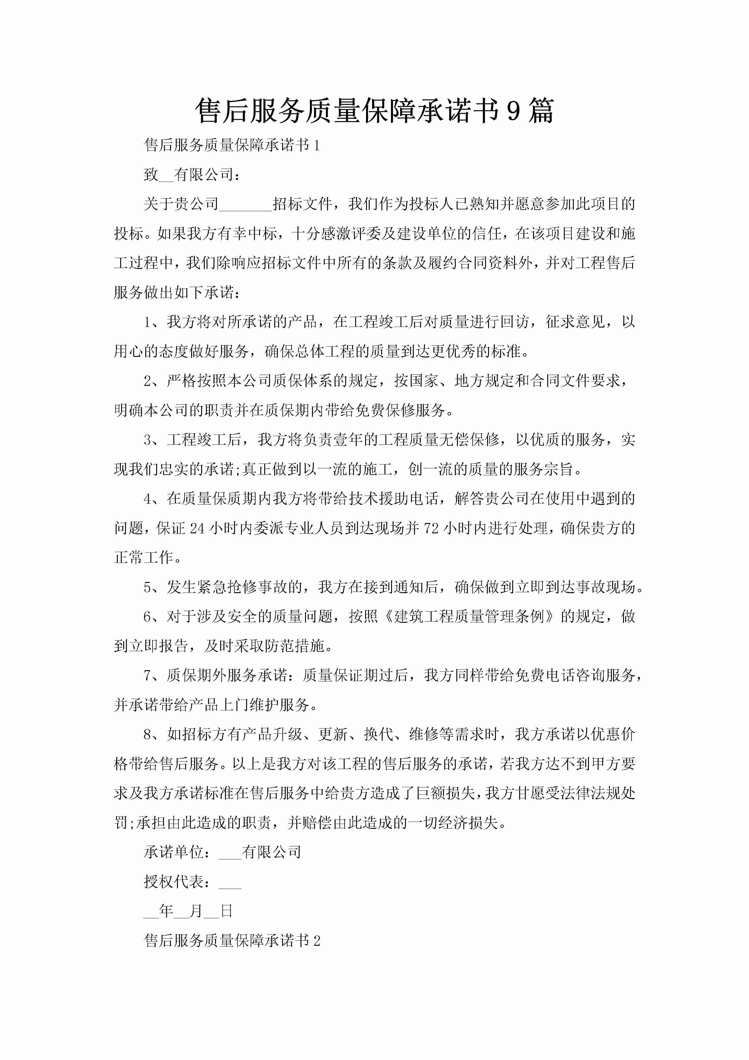 售后服务质量保障承诺书9篇-聚给网