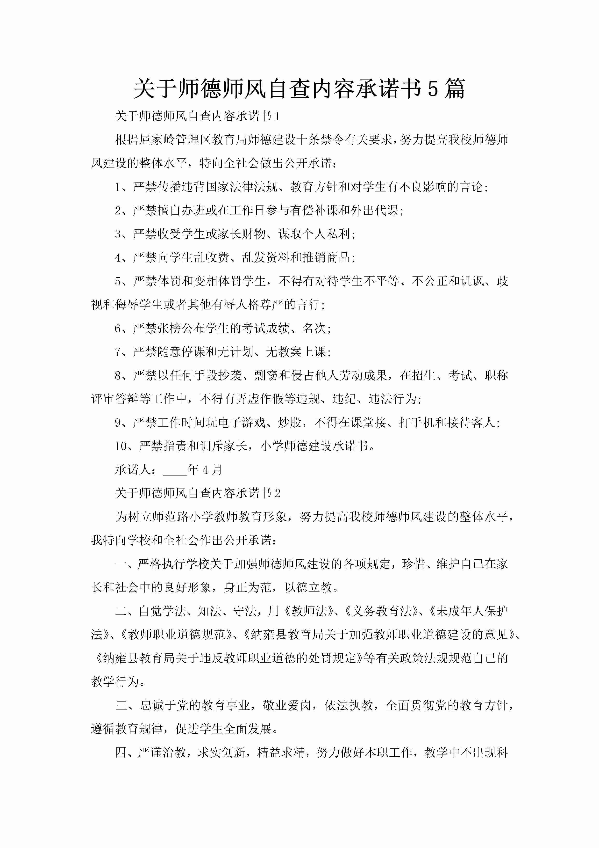 关于师德师风自查内容承诺书5篇-聚给网