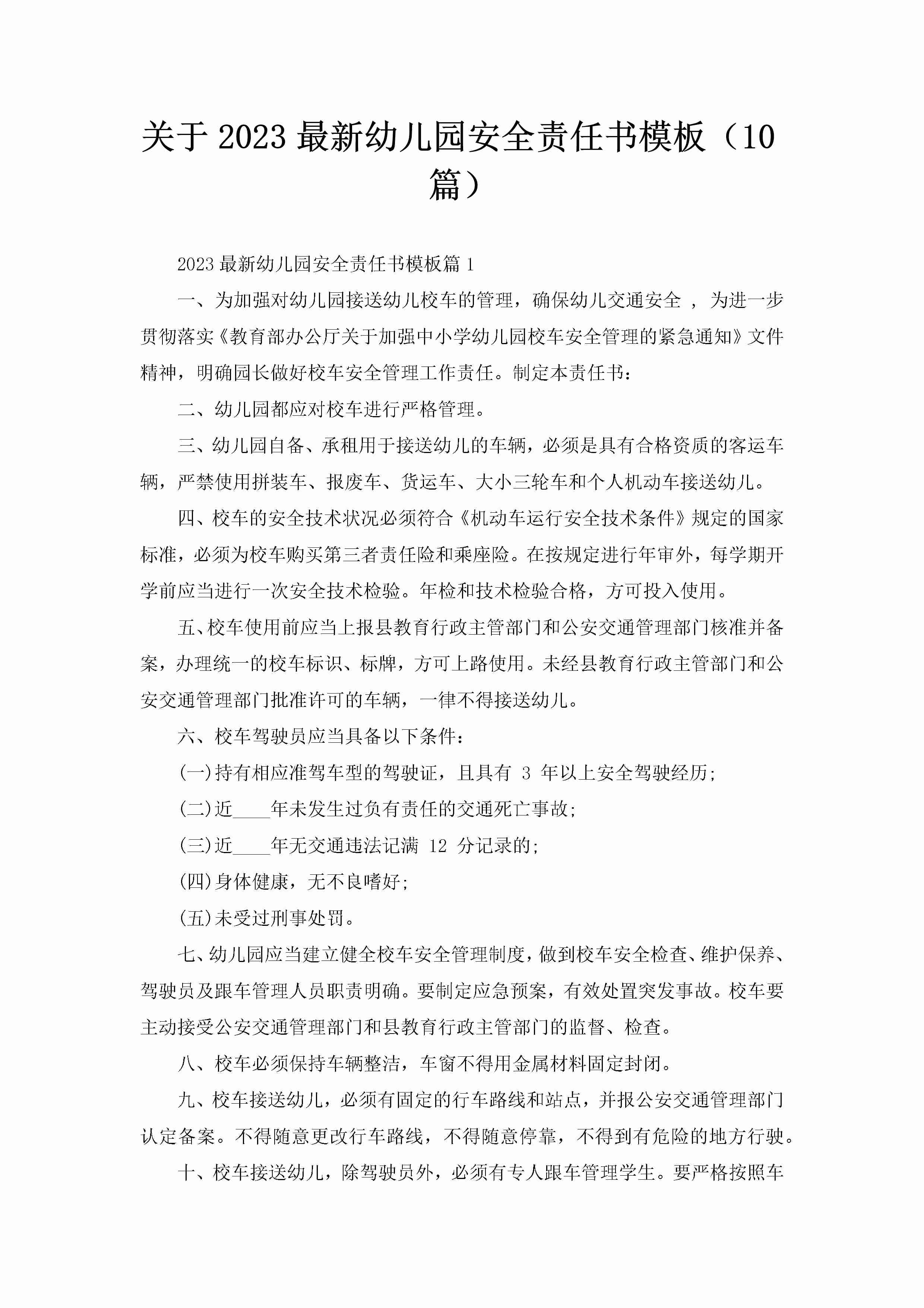 关于2023最新幼儿园安全责任书模板（10篇）-聚给网