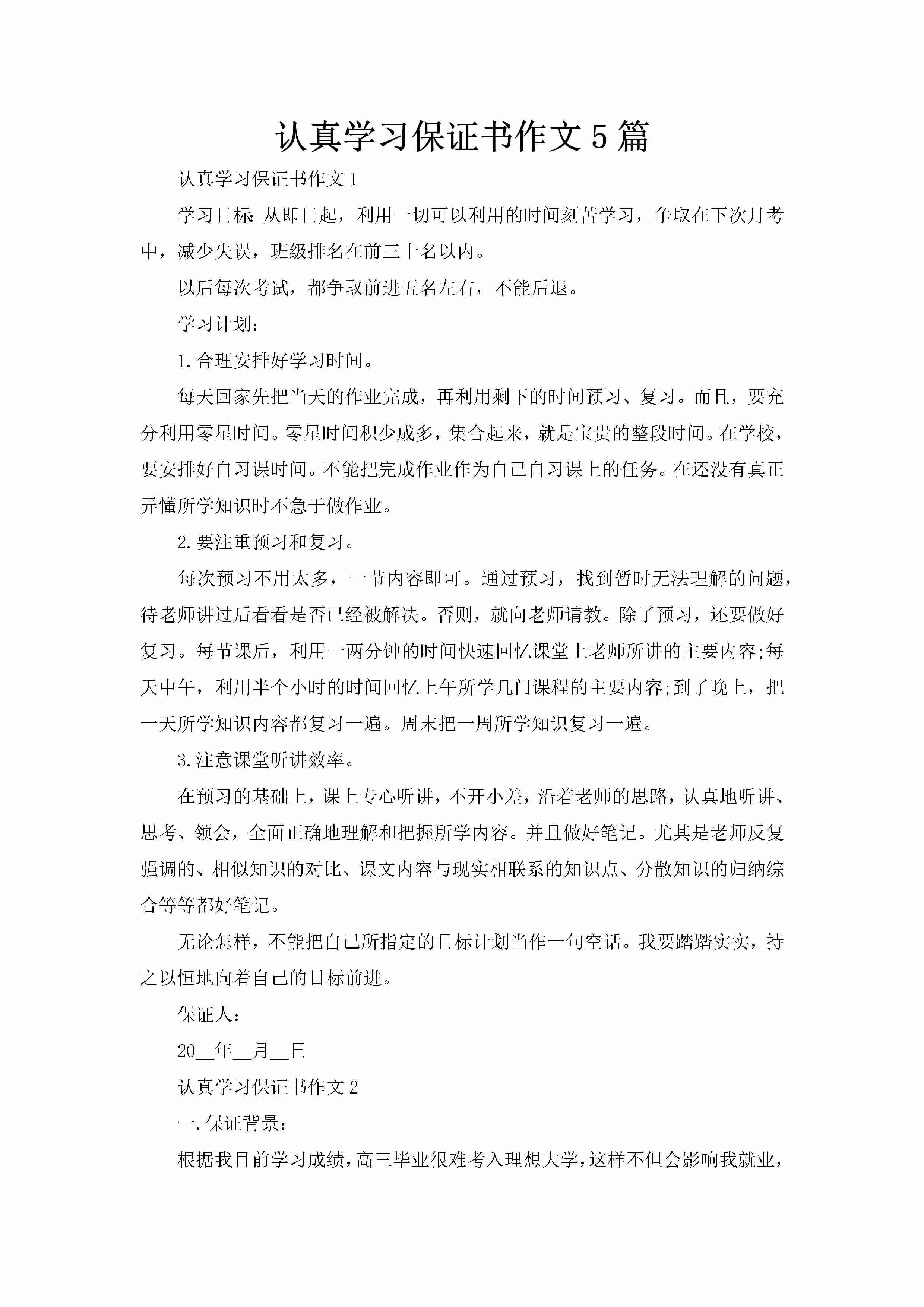 认真学习保证书作文5篇-聚给网