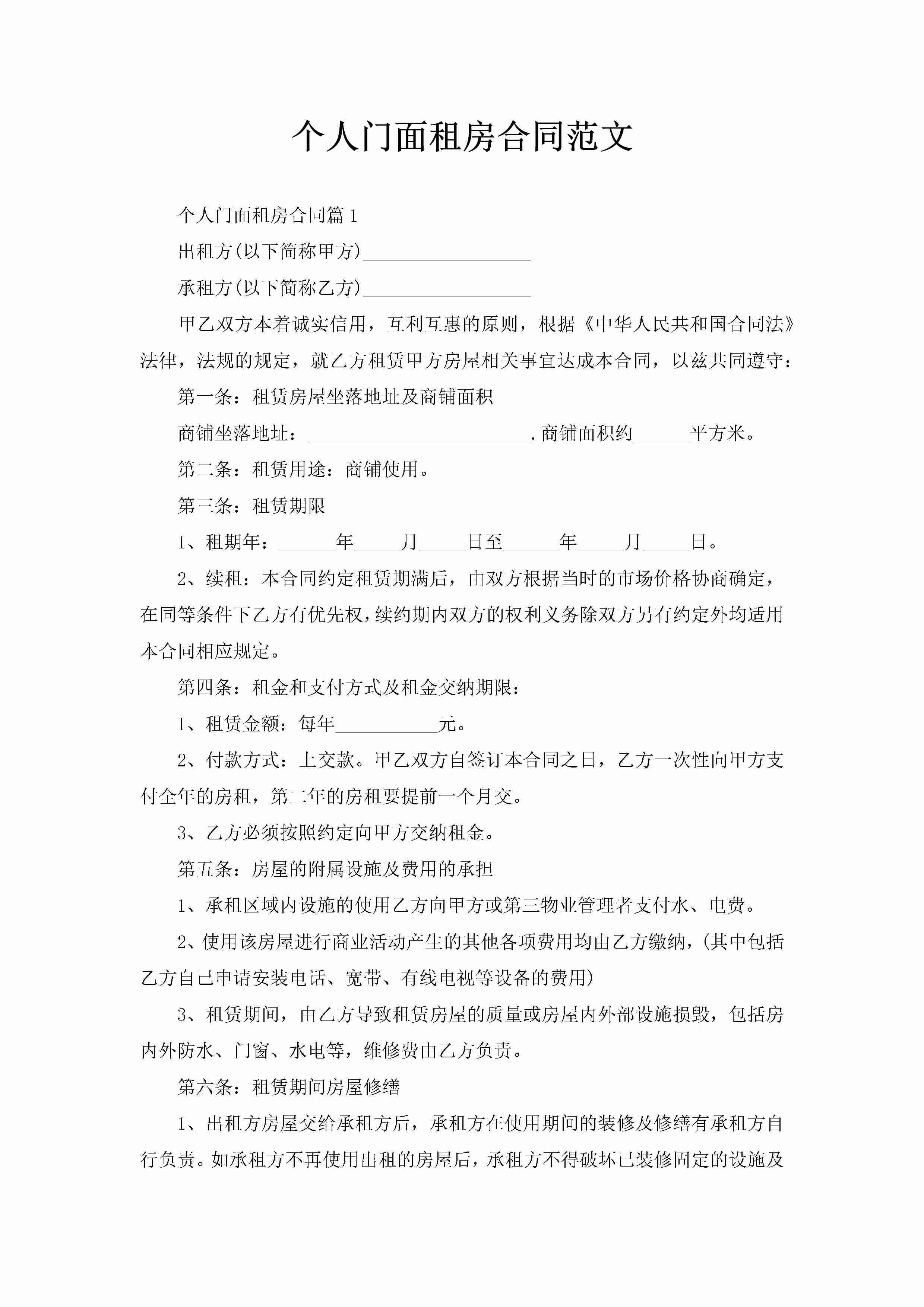 个人门面租房合同范文-聚给网