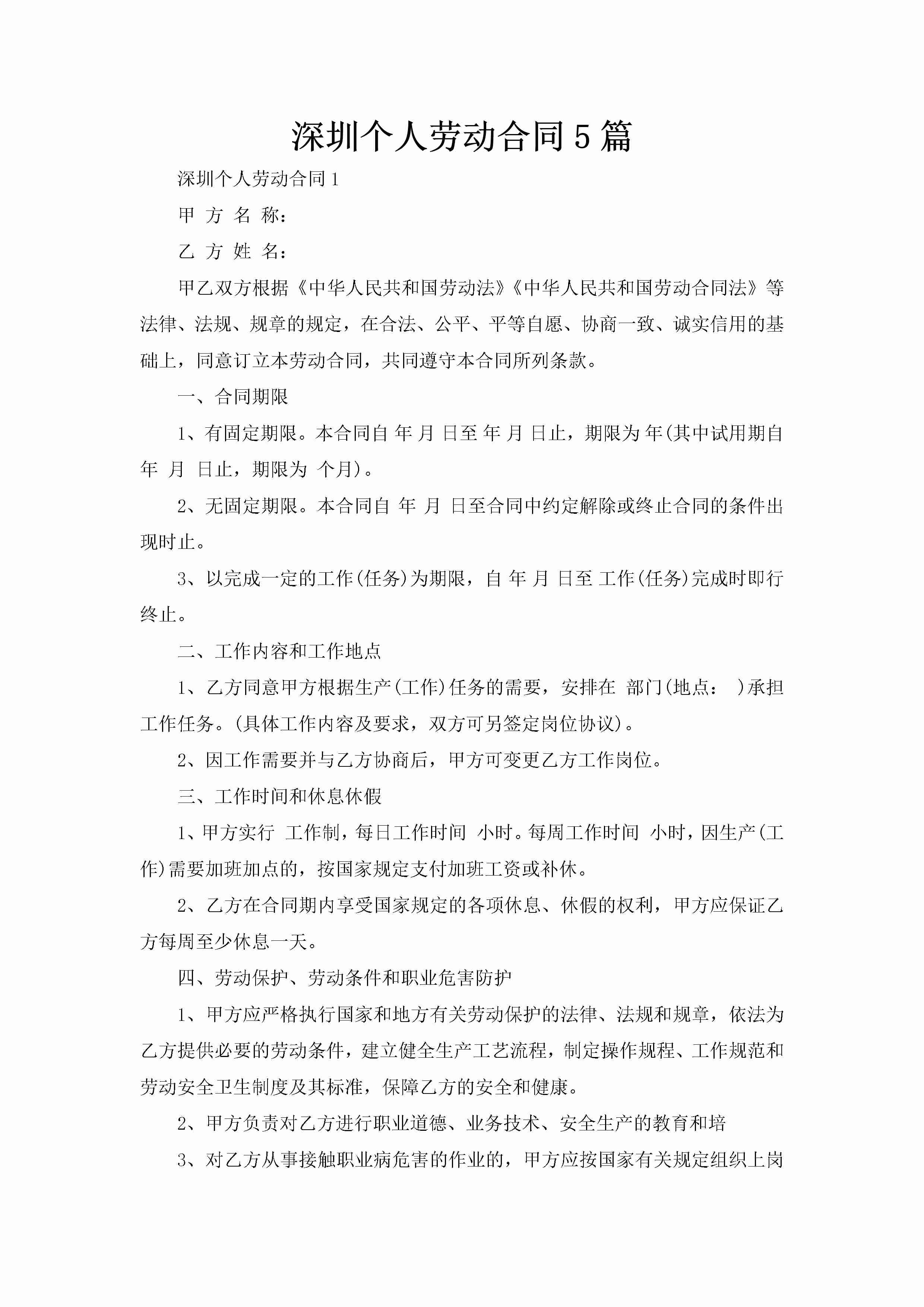 深圳个人劳动合同5篇-聚给网