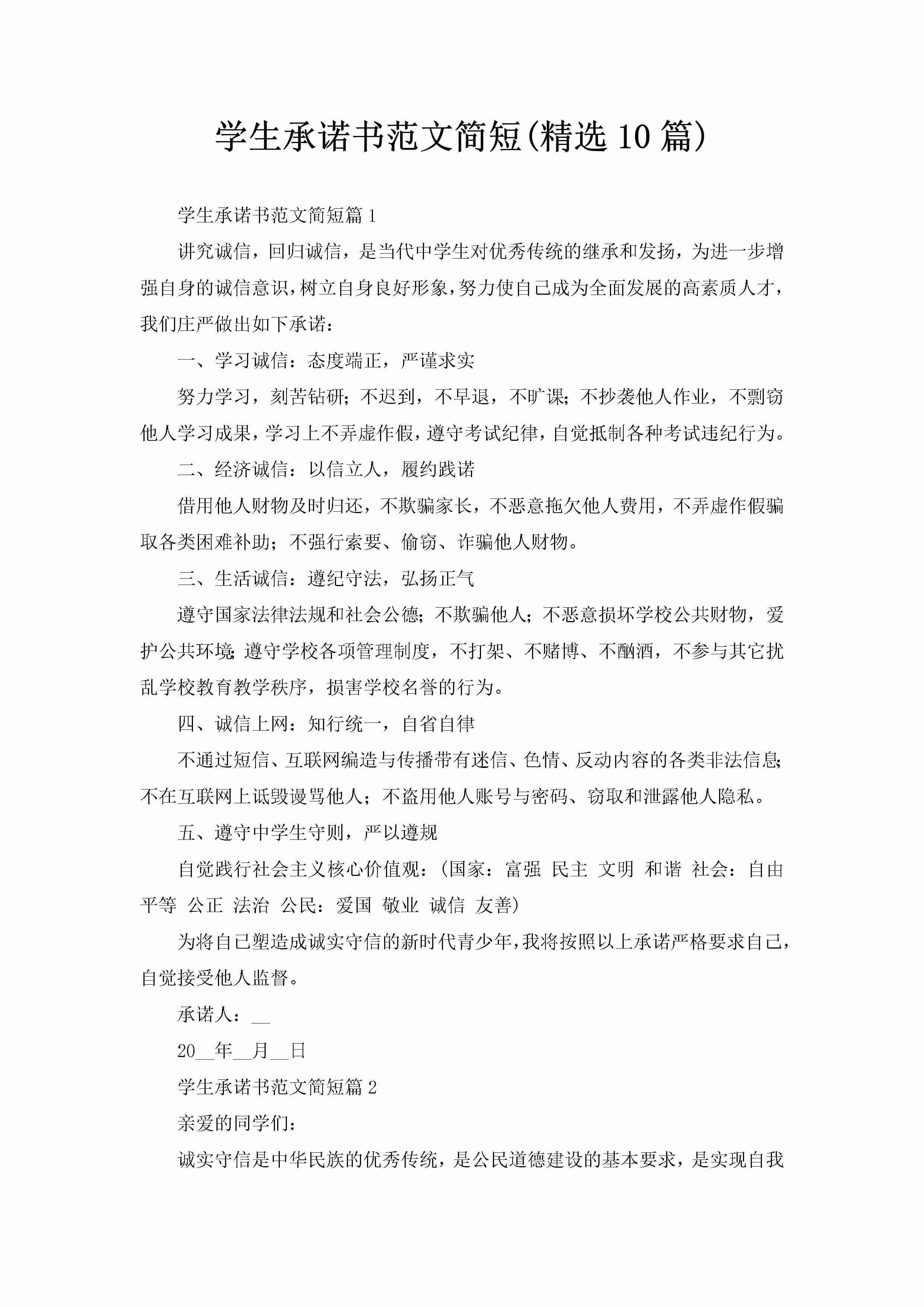 学生承诺书范文简短(精选10篇)-聚给网