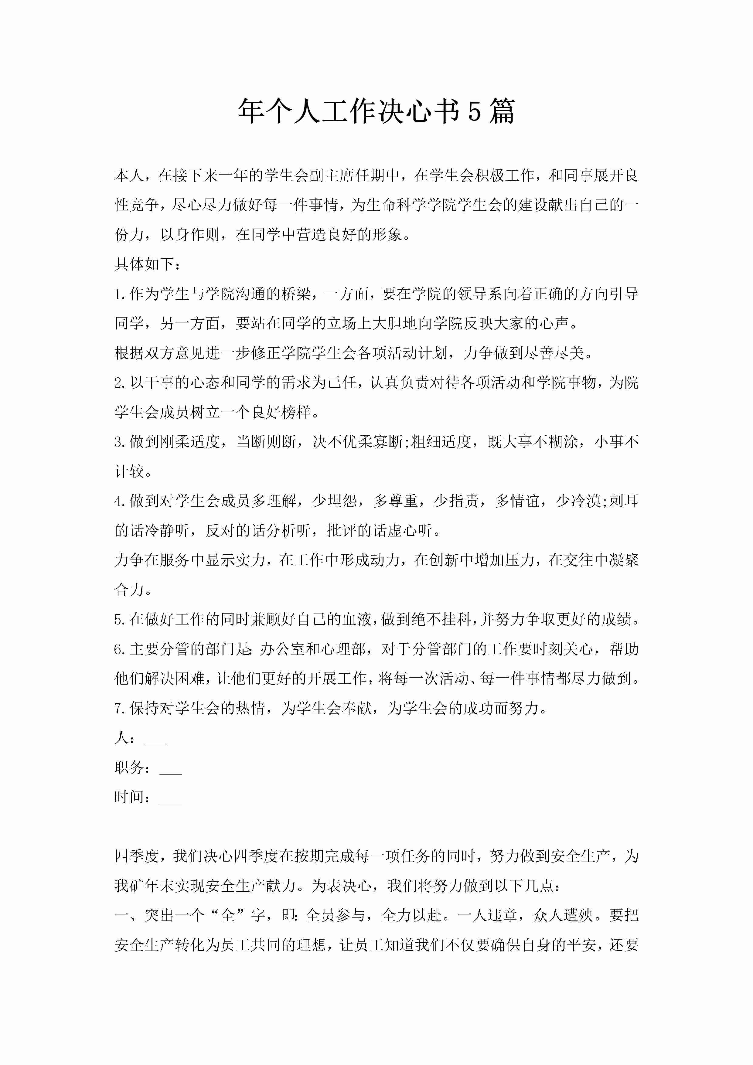 年个人工作决心书5篇-聚给网