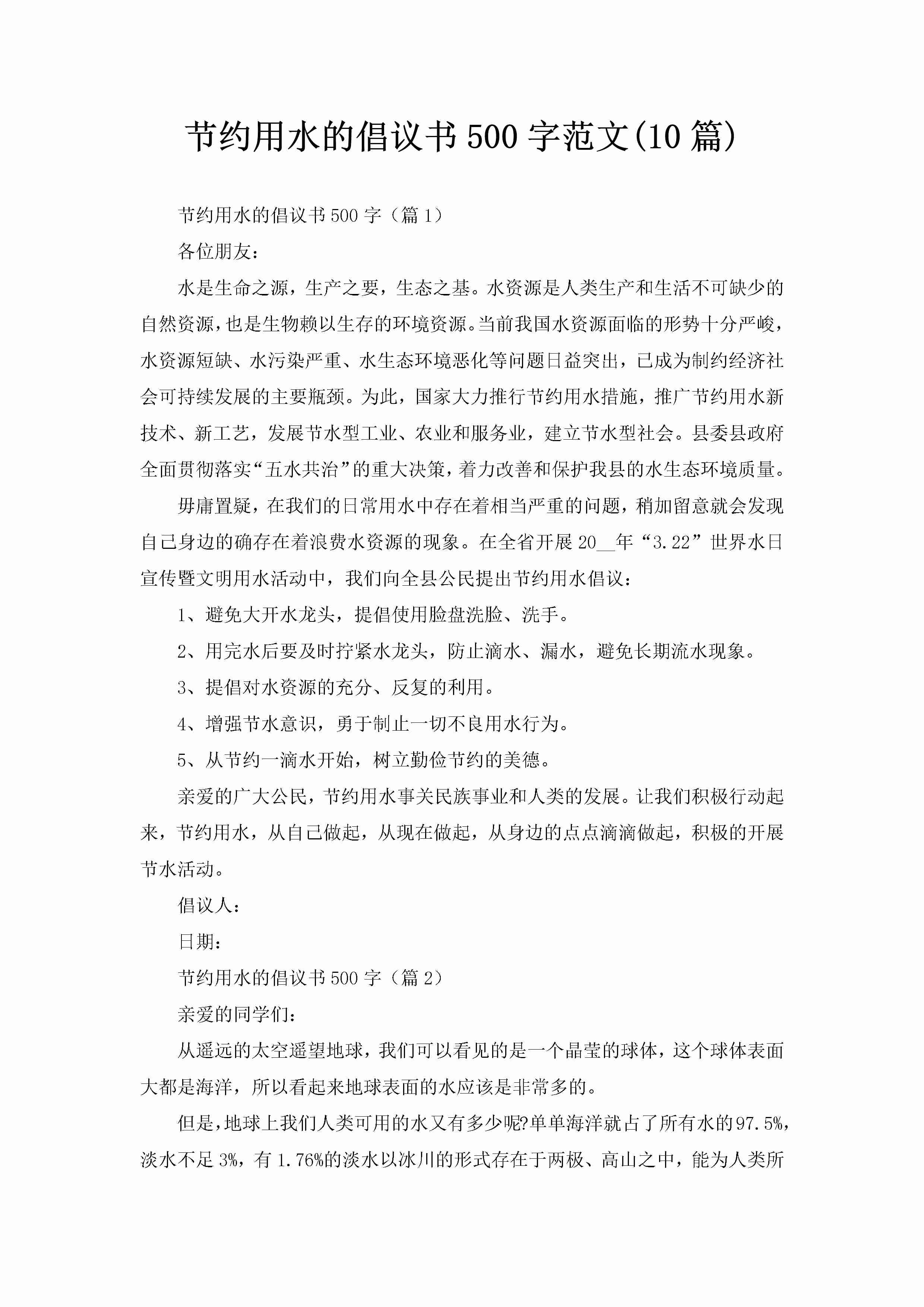 节约用水的倡议书500字范文(10篇)-聚给网