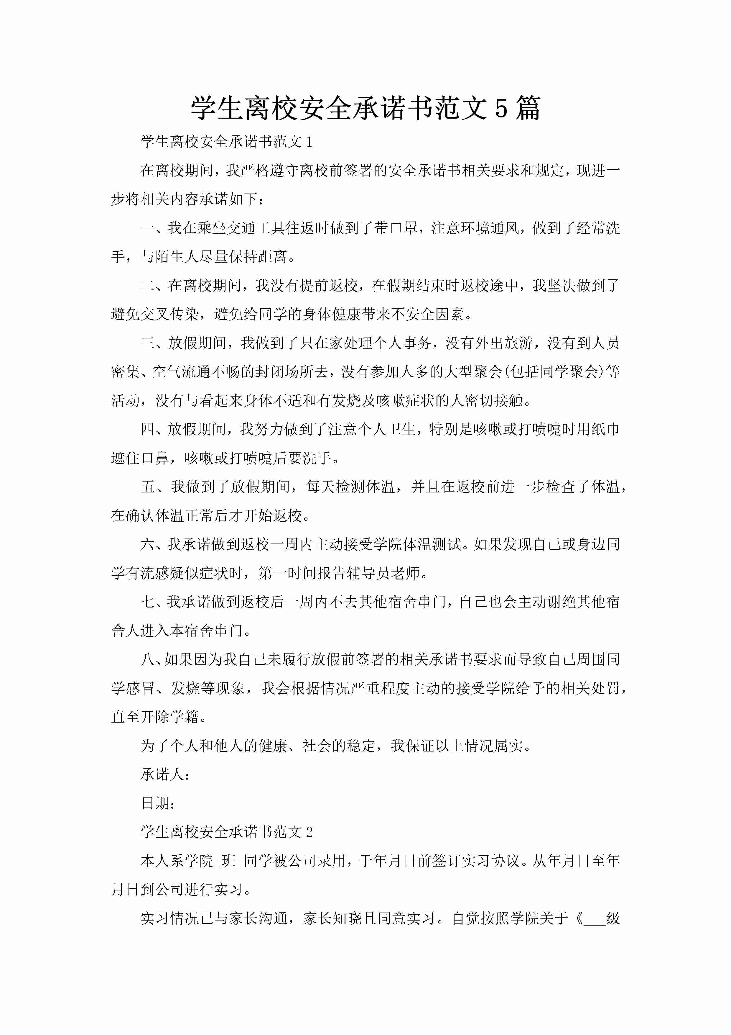 学生离校安全承诺书范文5篇-聚给网