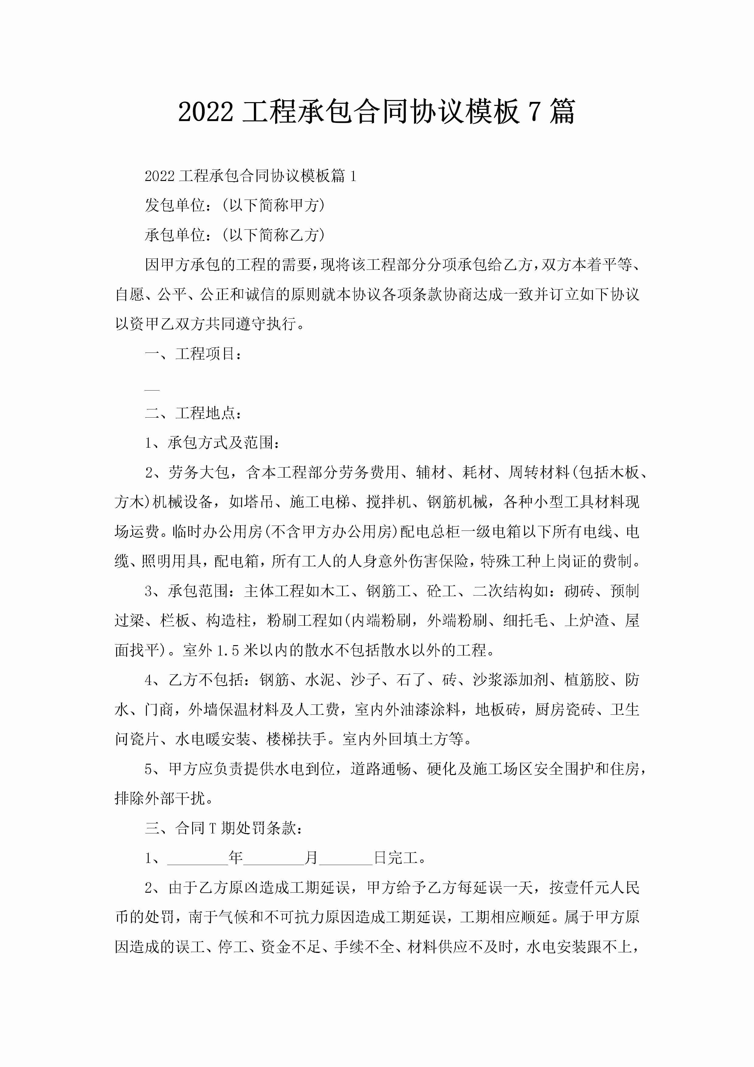 2022工程承包合同协议模板7篇-聚给网