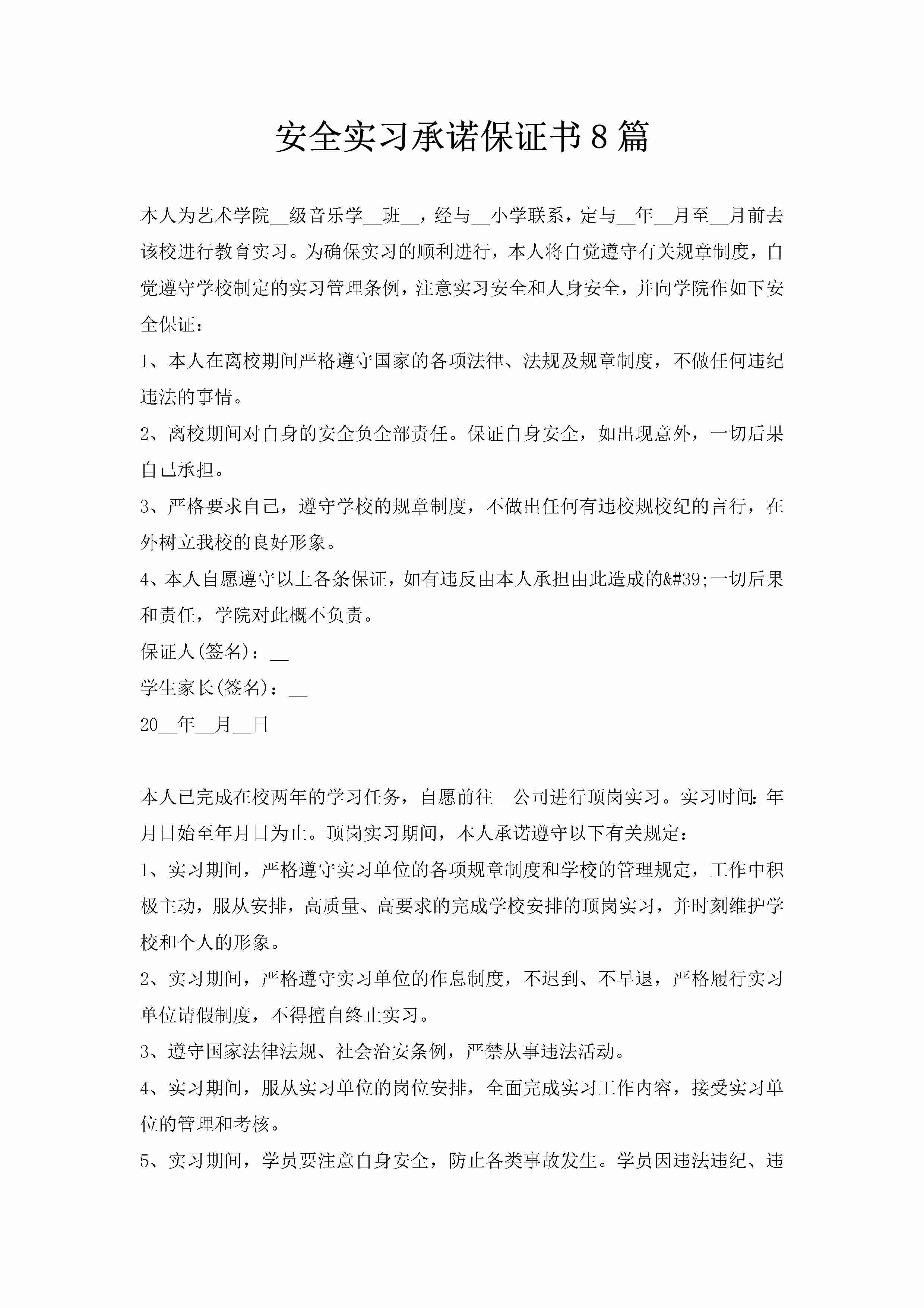 安全实习承诺保证书8篇-聚给网