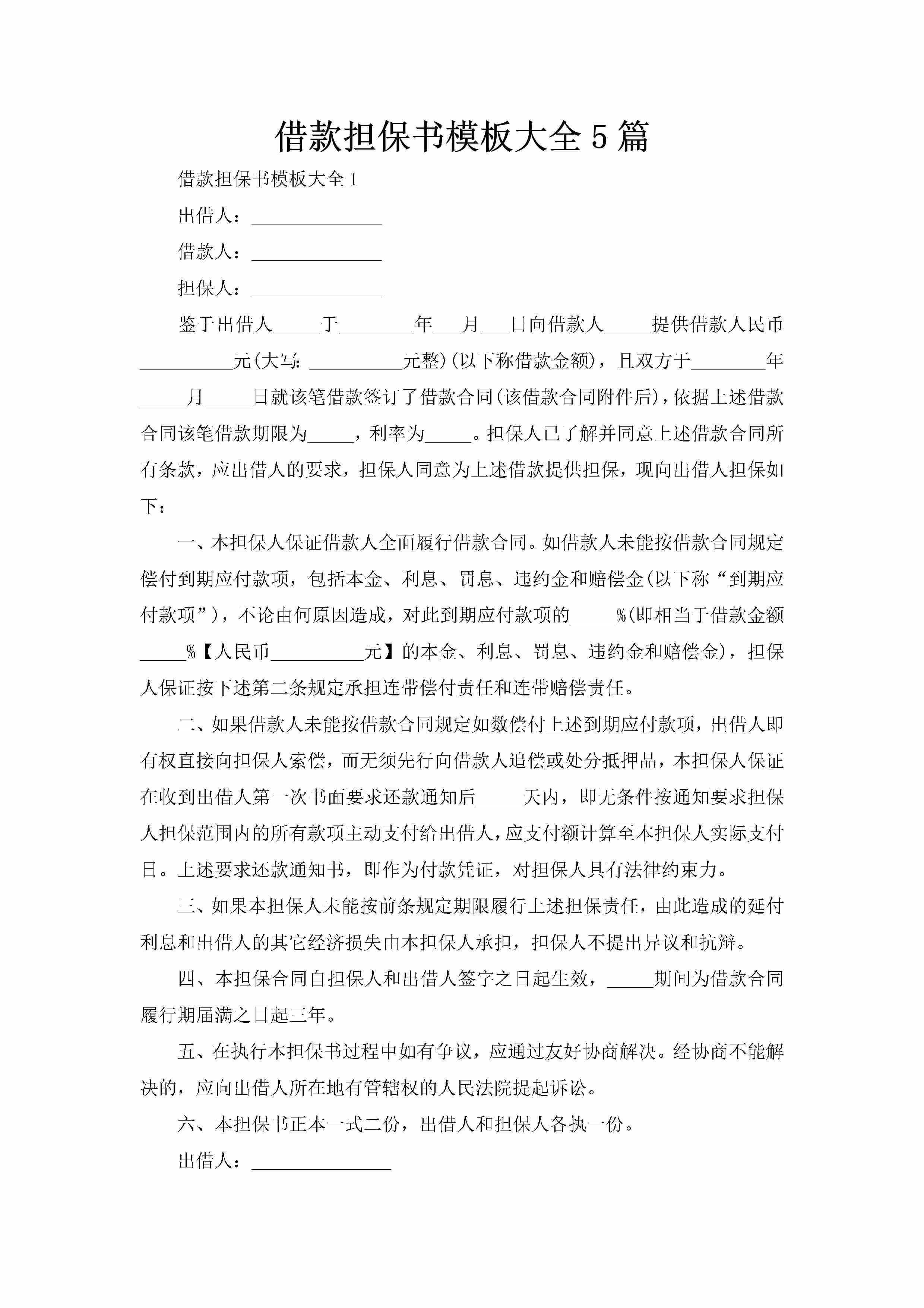 借款担保书模板大全5篇-聚给网