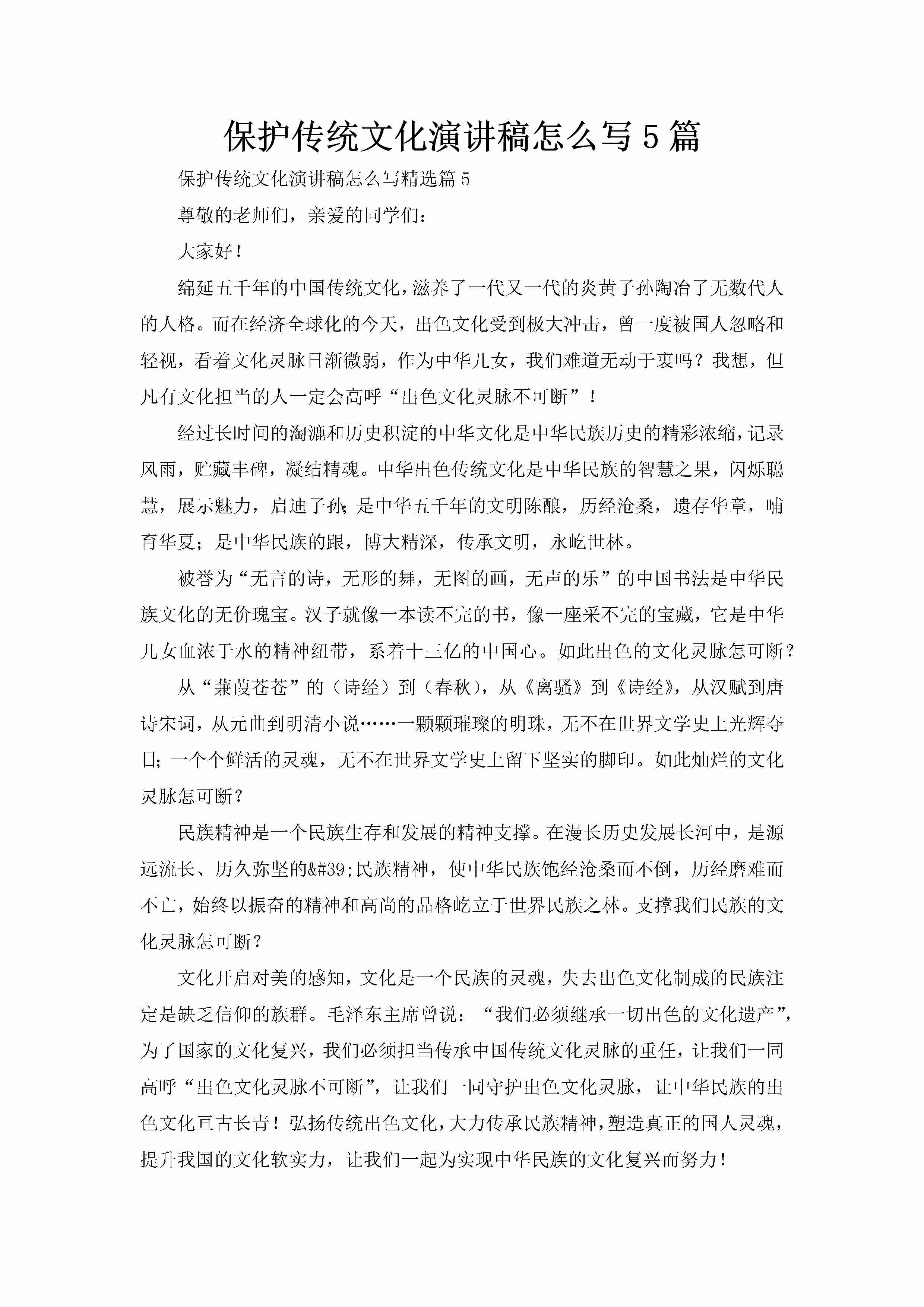 保护传统文化演讲稿怎么写5篇-聚给网