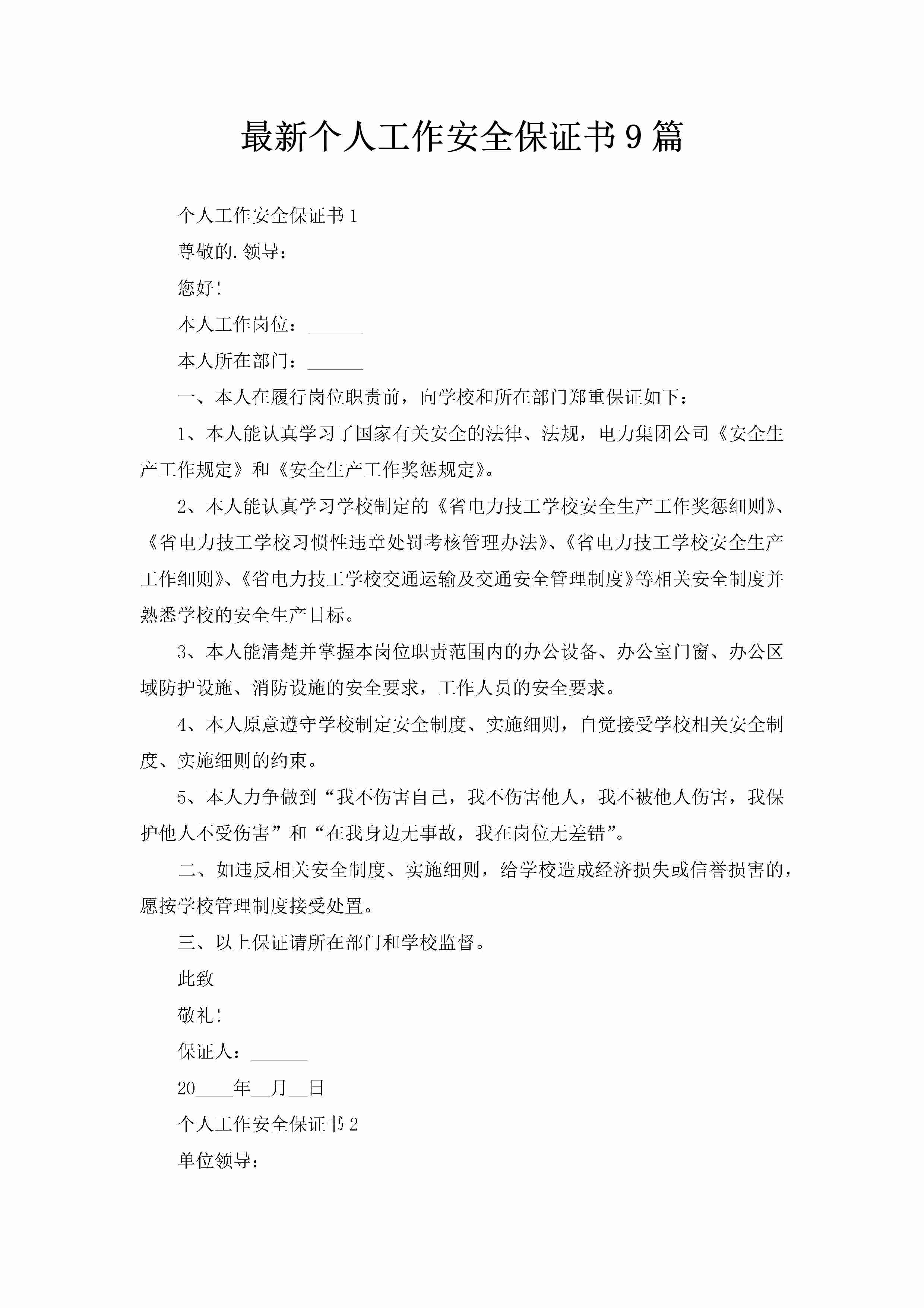 最新个人工作安全保证书9篇-聚给网