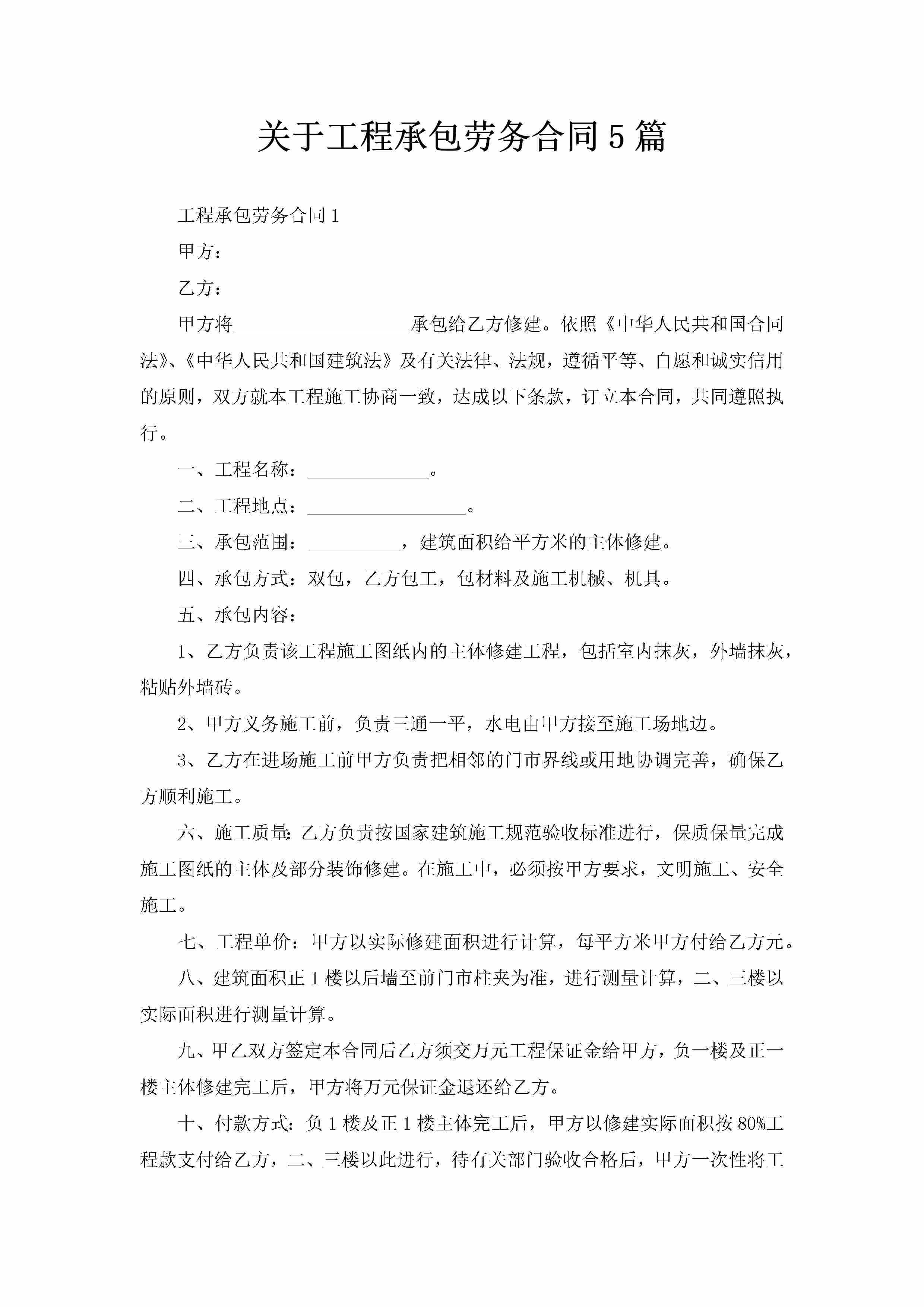 关于工程承包劳务合同5篇-聚给网