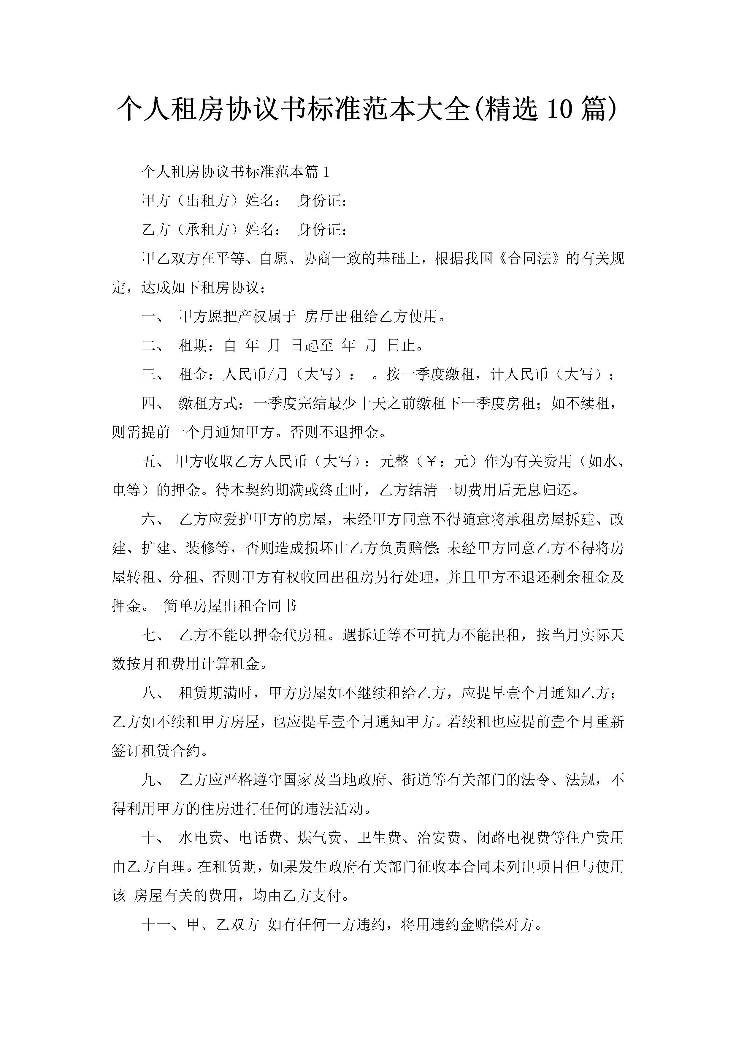 个人租房协议书标准范本大全(精选10篇)-聚给网