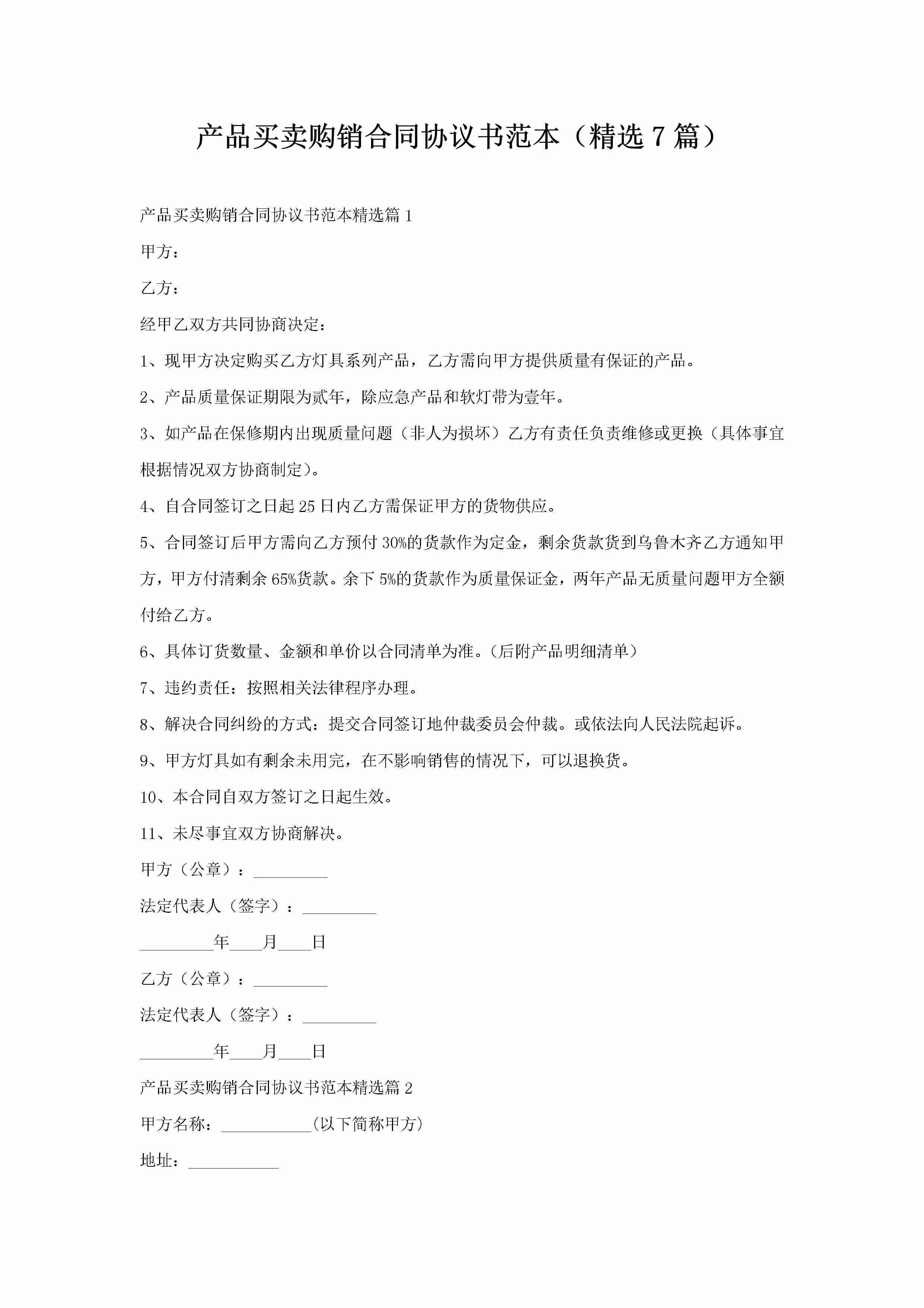 产品买卖购销合同协议书范本（精选7篇）-聚给网