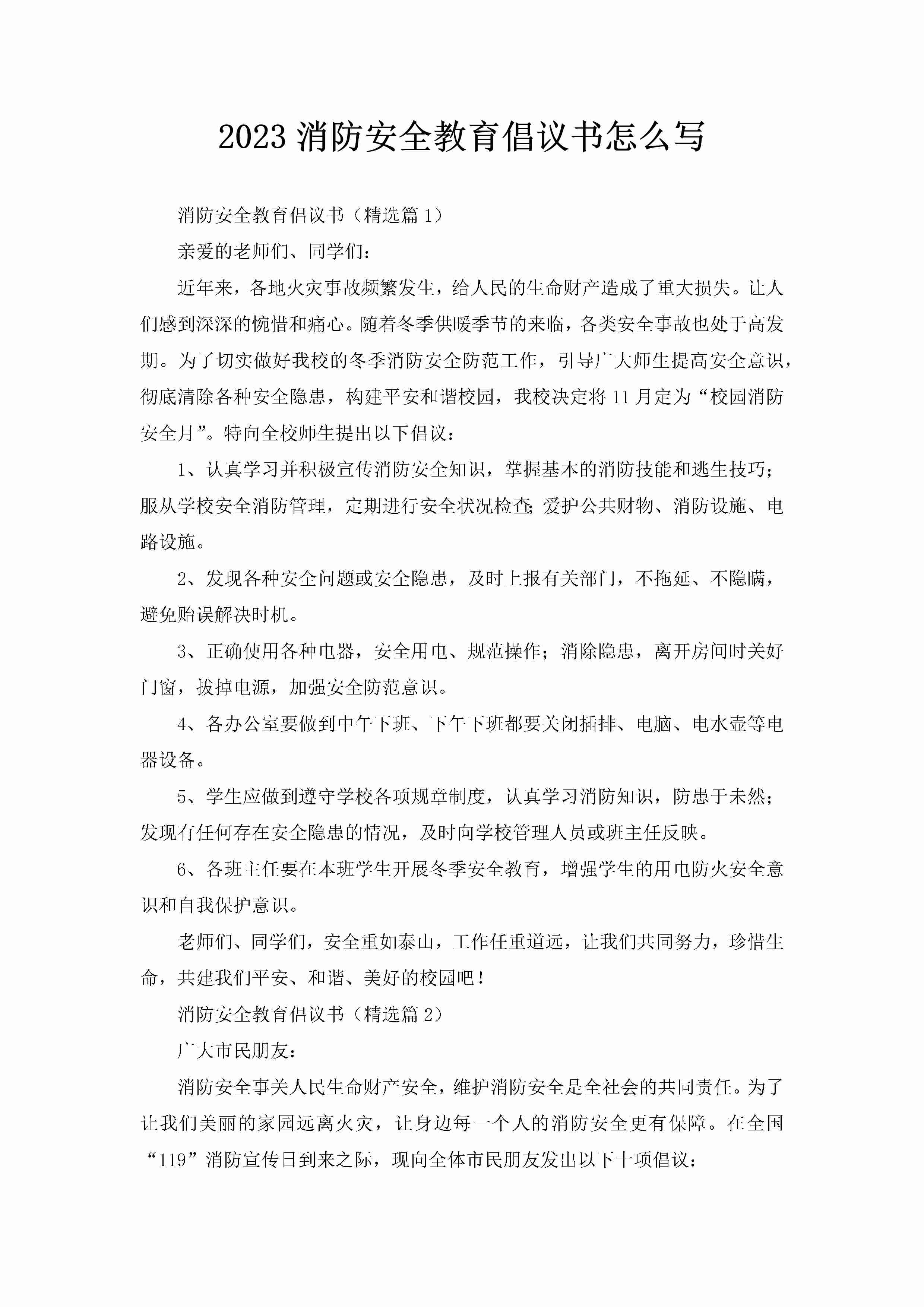 2023消防安全教育倡议书怎么写-聚给网