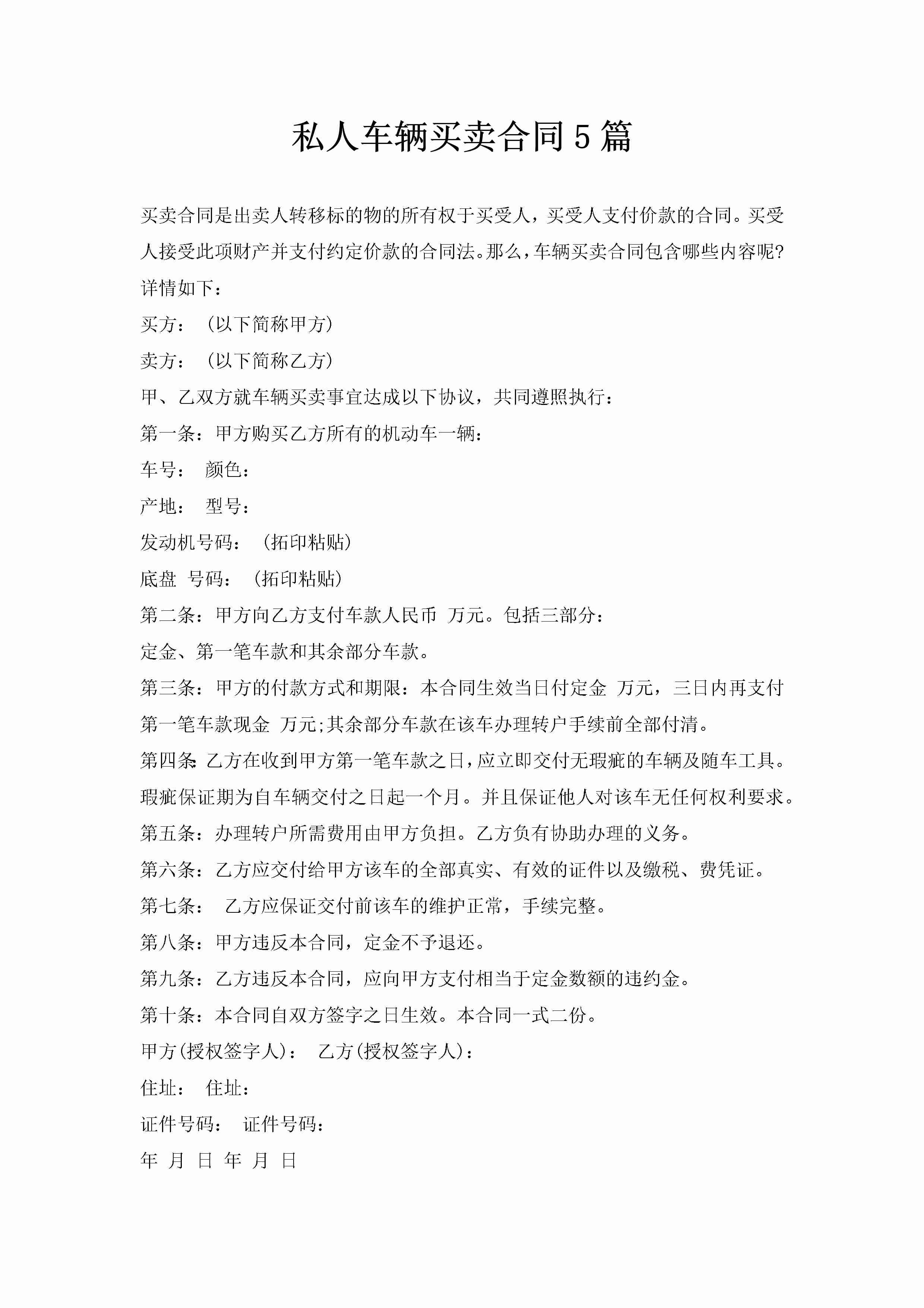 私人车辆买卖合同5篇-聚给网