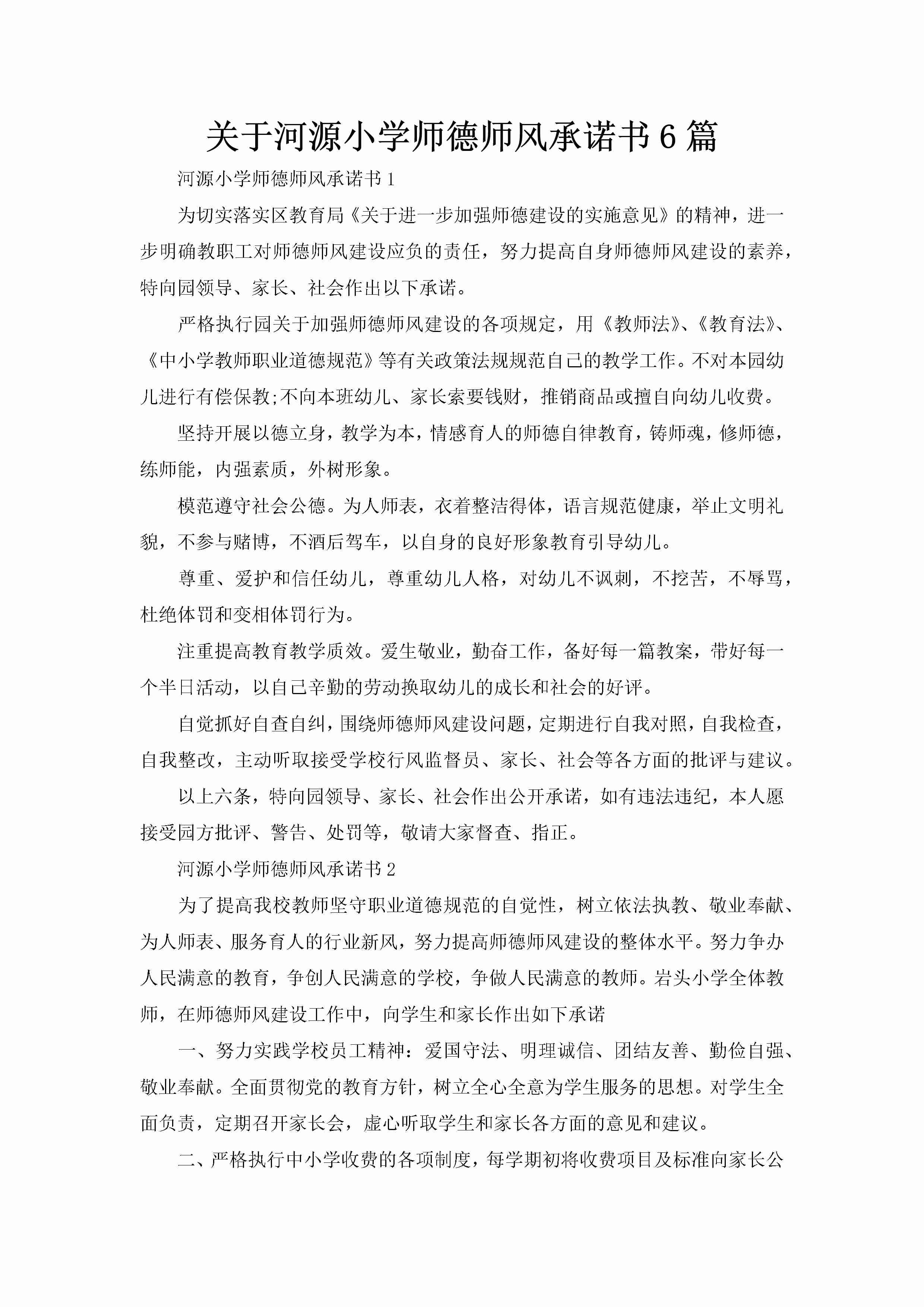 关于河源小学师德师风承诺书6篇-聚给网