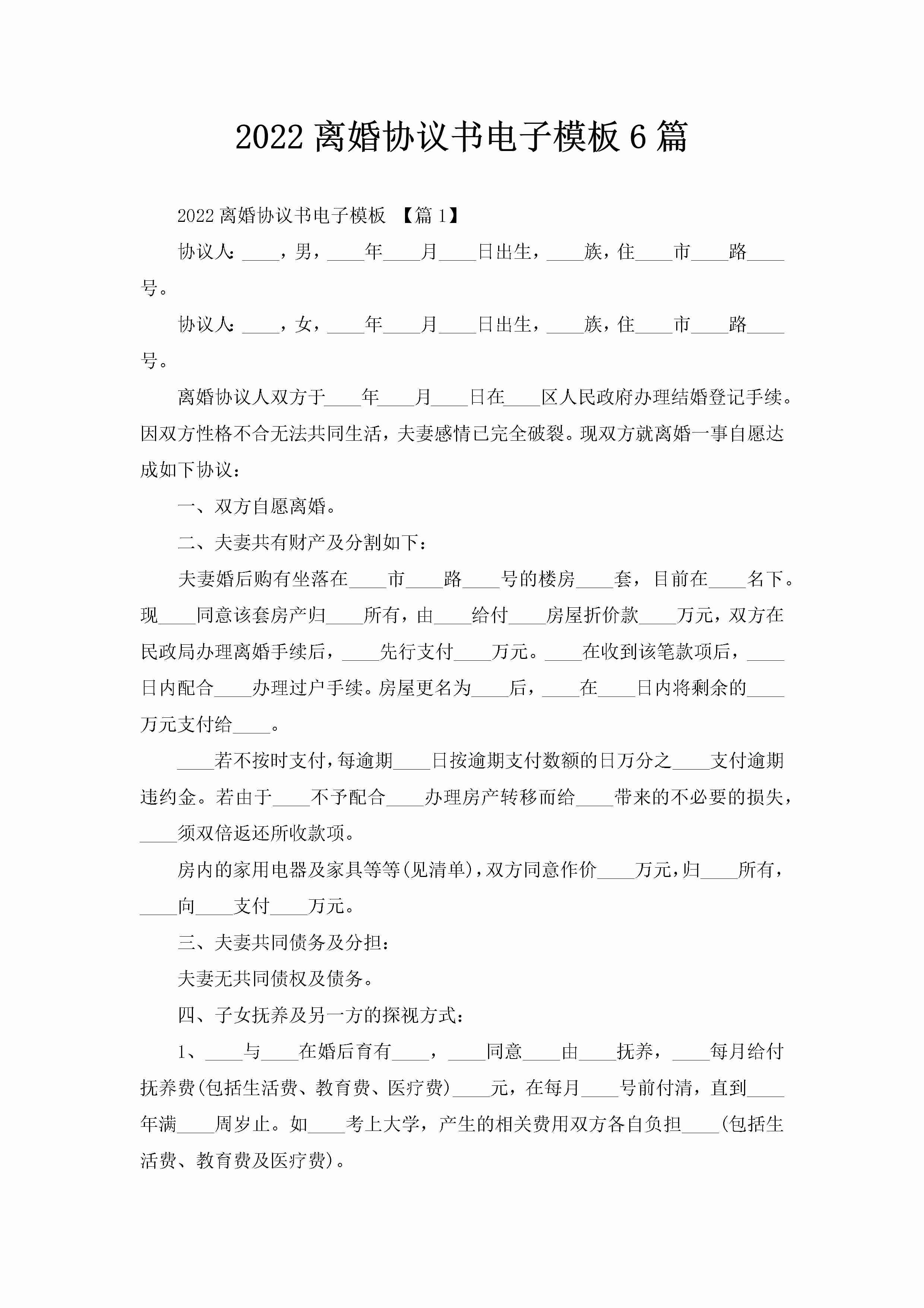 2022离婚协议书电子模板6篇-聚给网