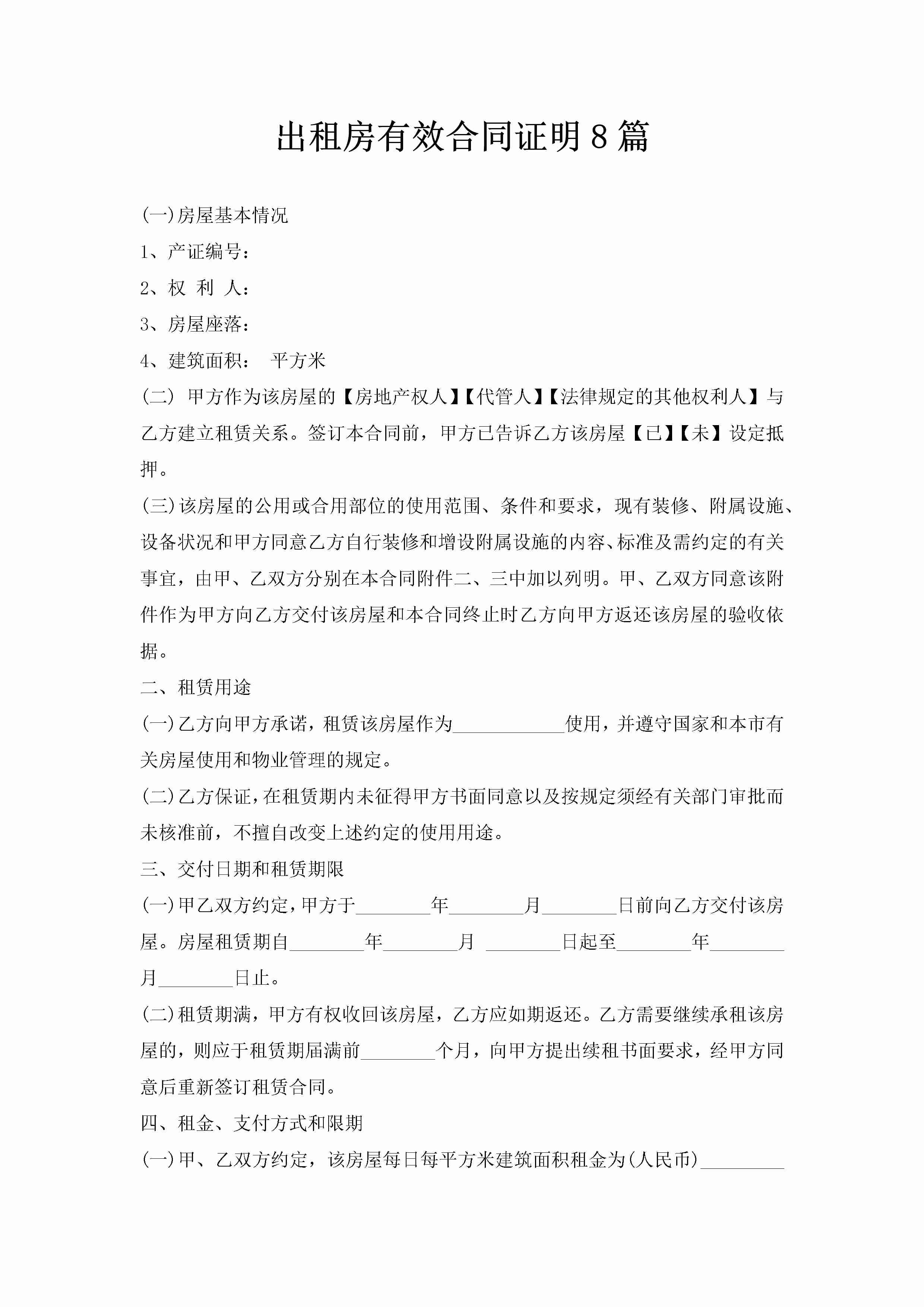 出租房有效合同证明8篇-聚给网