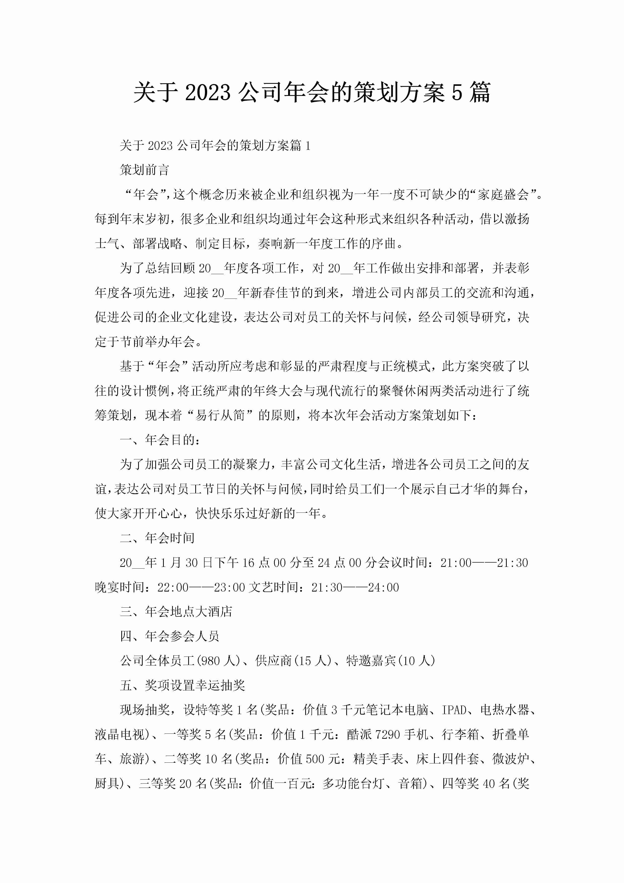 关于2023公司年会的策划方案5篇-聚给网