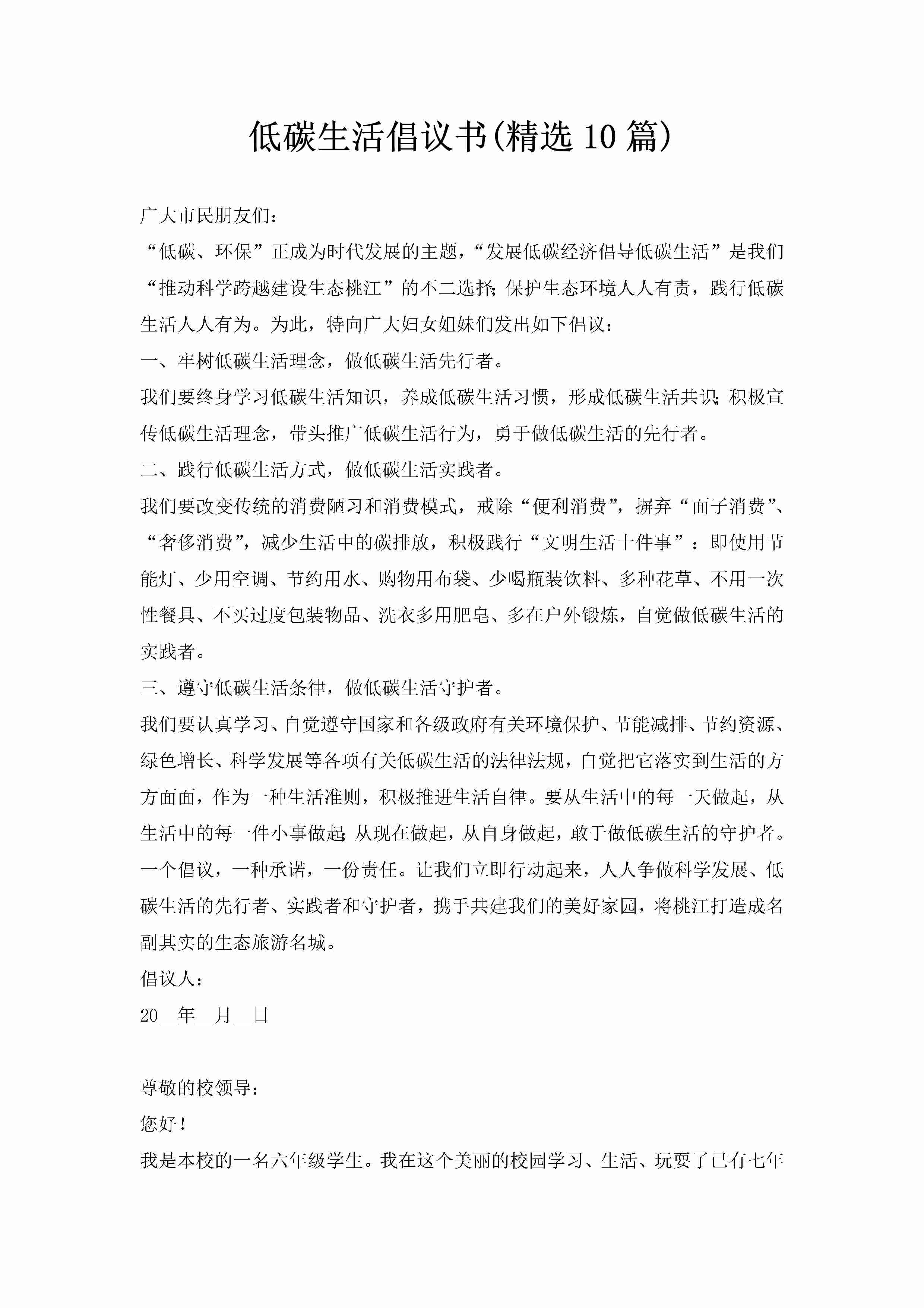 低碳生活倡议书(精选10篇)-聚给网