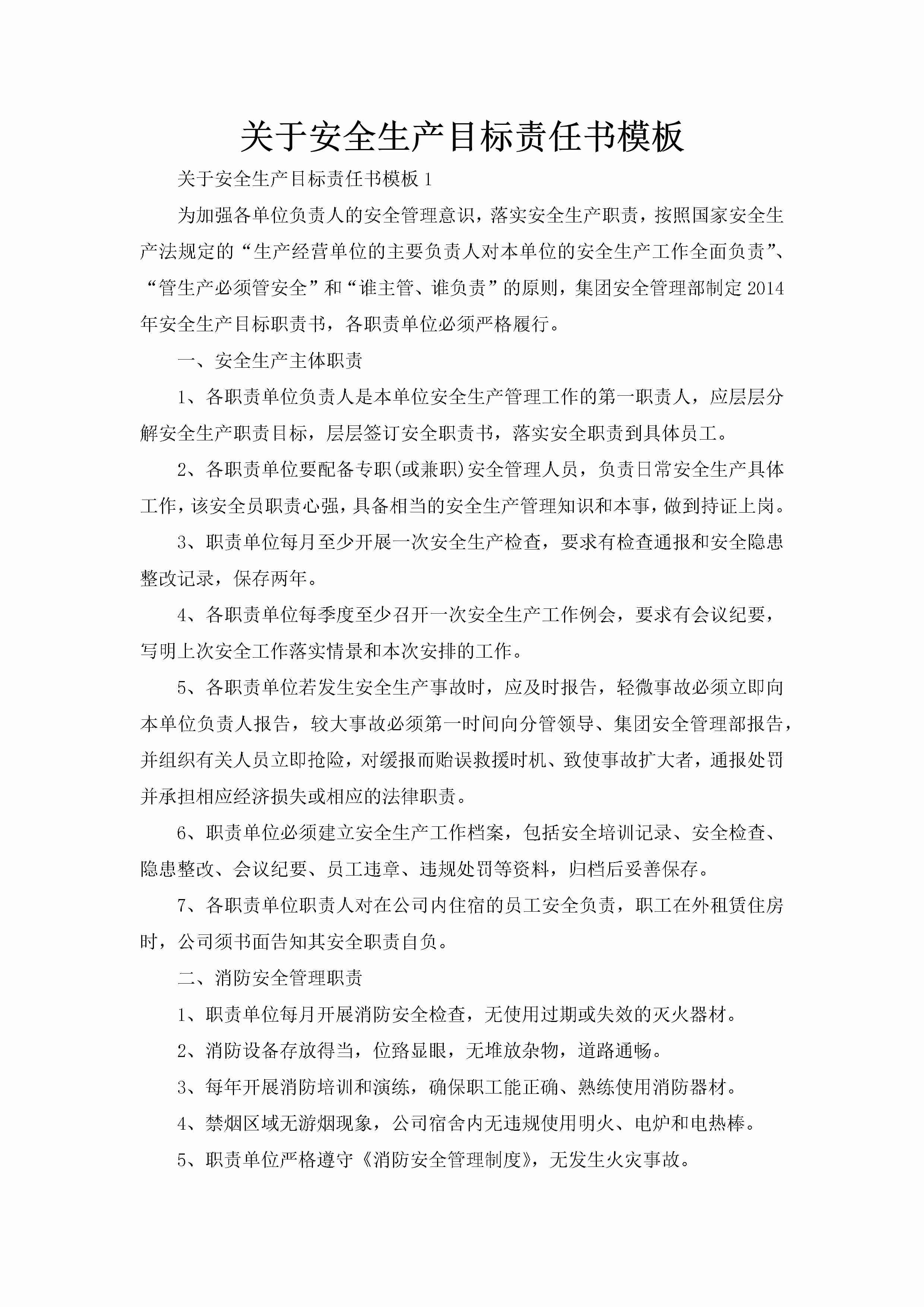 关于安全生产目标责任书模板-聚给网