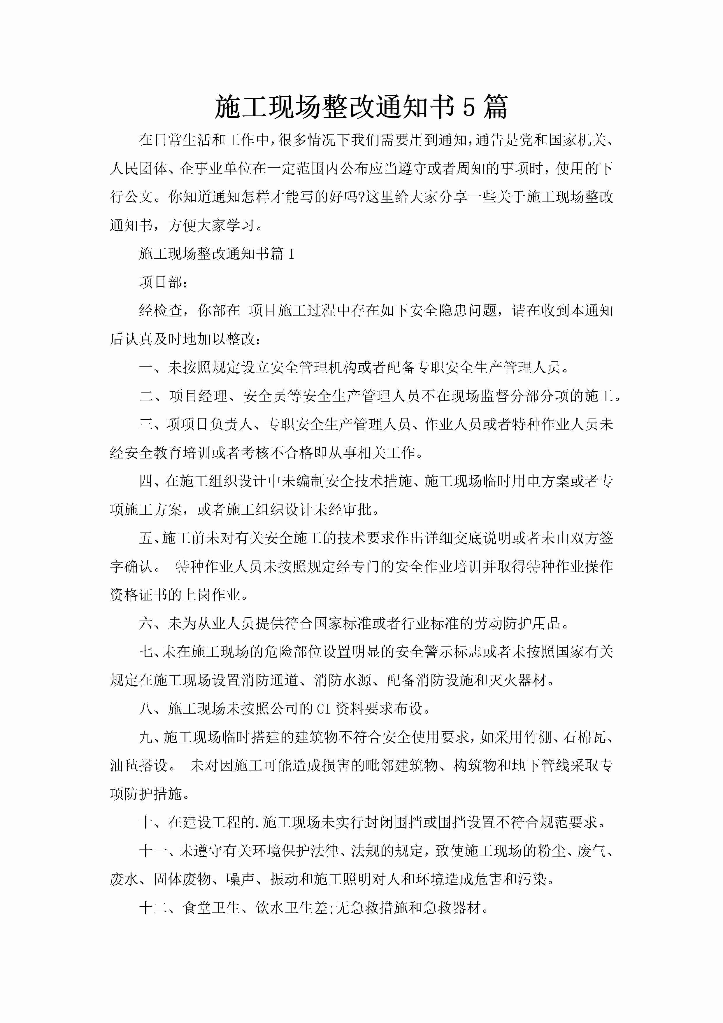 施工现场整改通知书5篇-聚给网