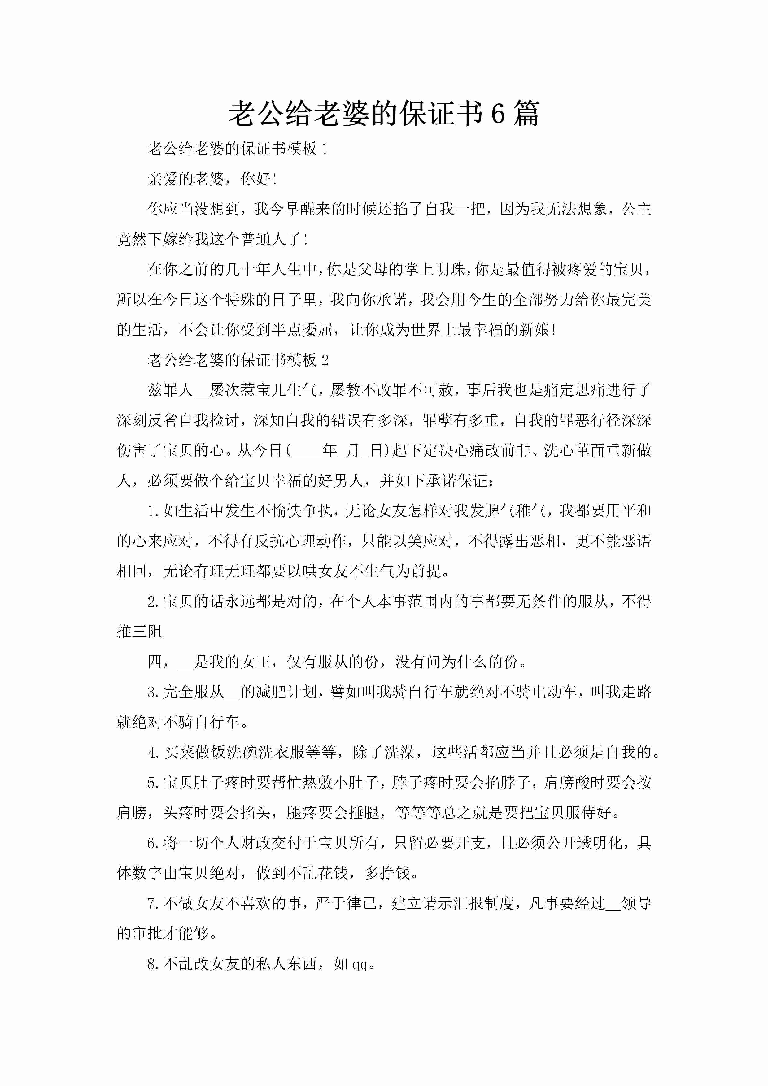 老公给老婆的保证书6篇-聚给网