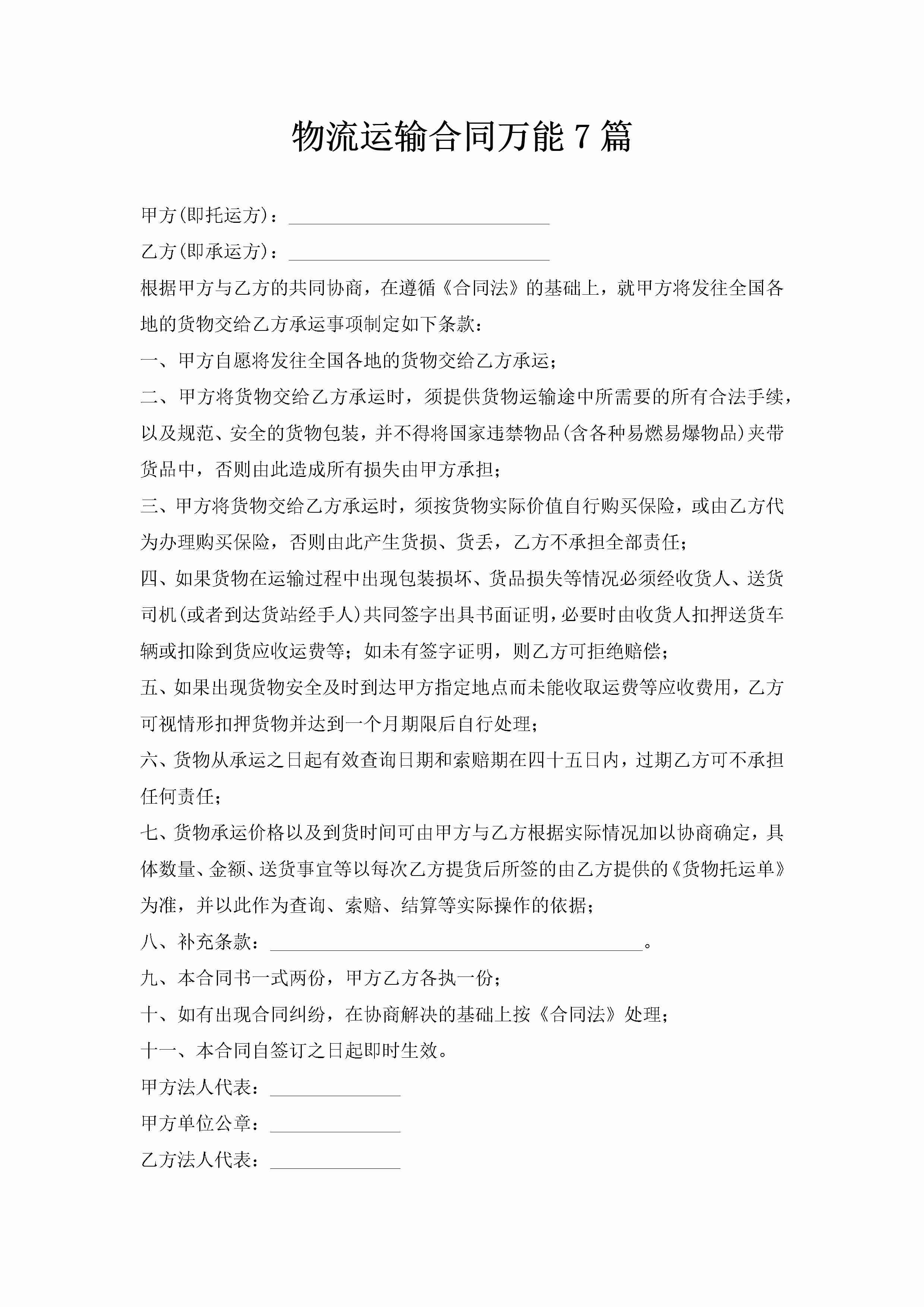 物流运输合同万能7篇-聚给网