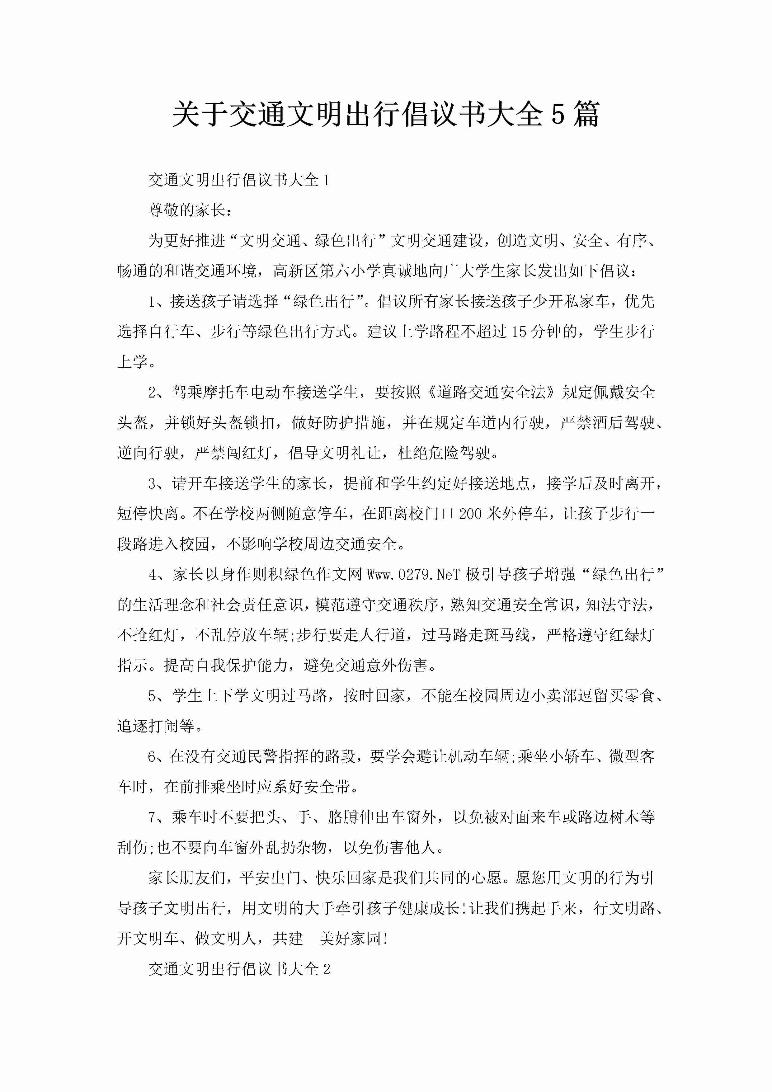 关于交通文明出行倡议书大全5篇-聚给网