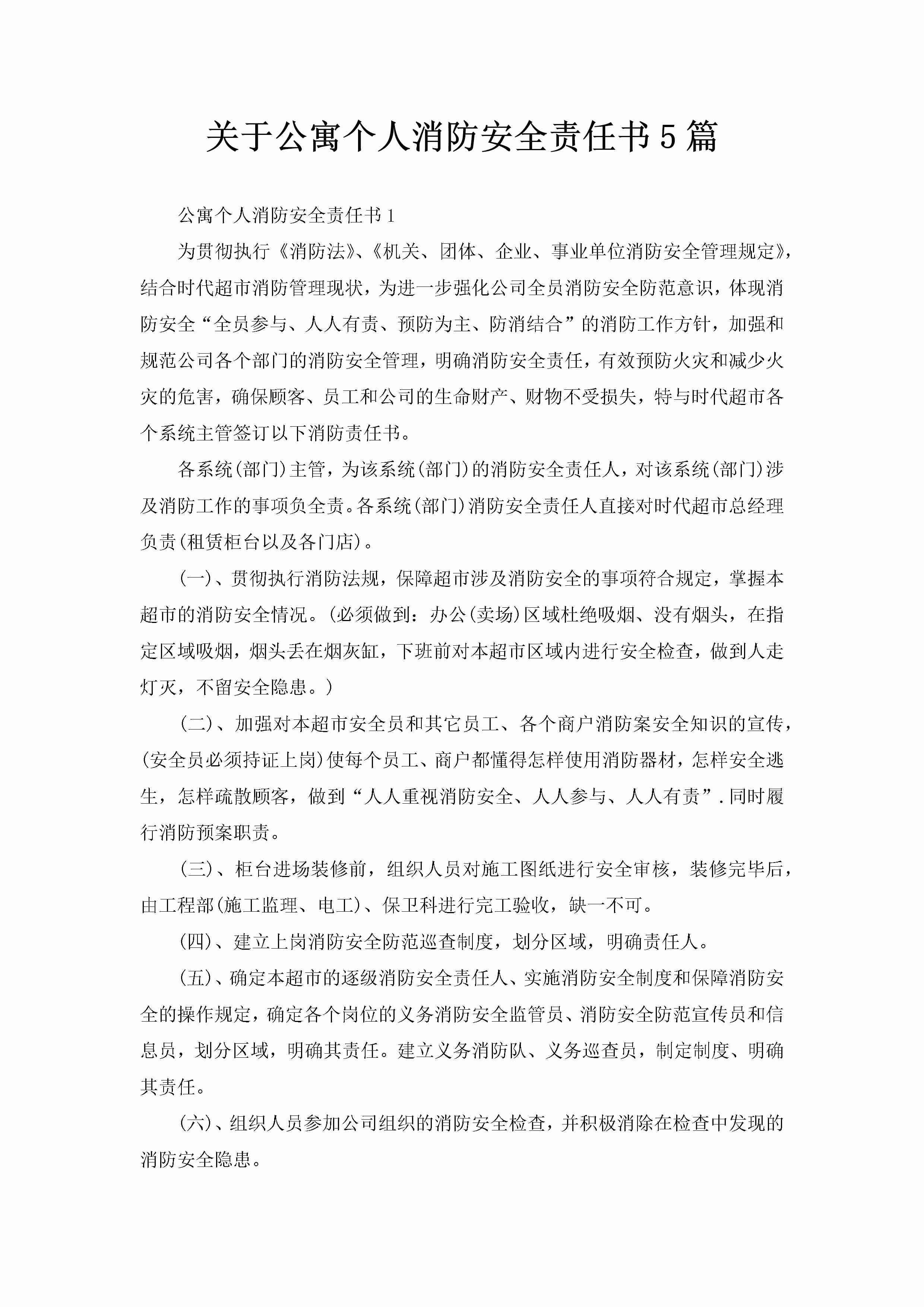 关于公寓个人消防安全责任书5篇-聚给网