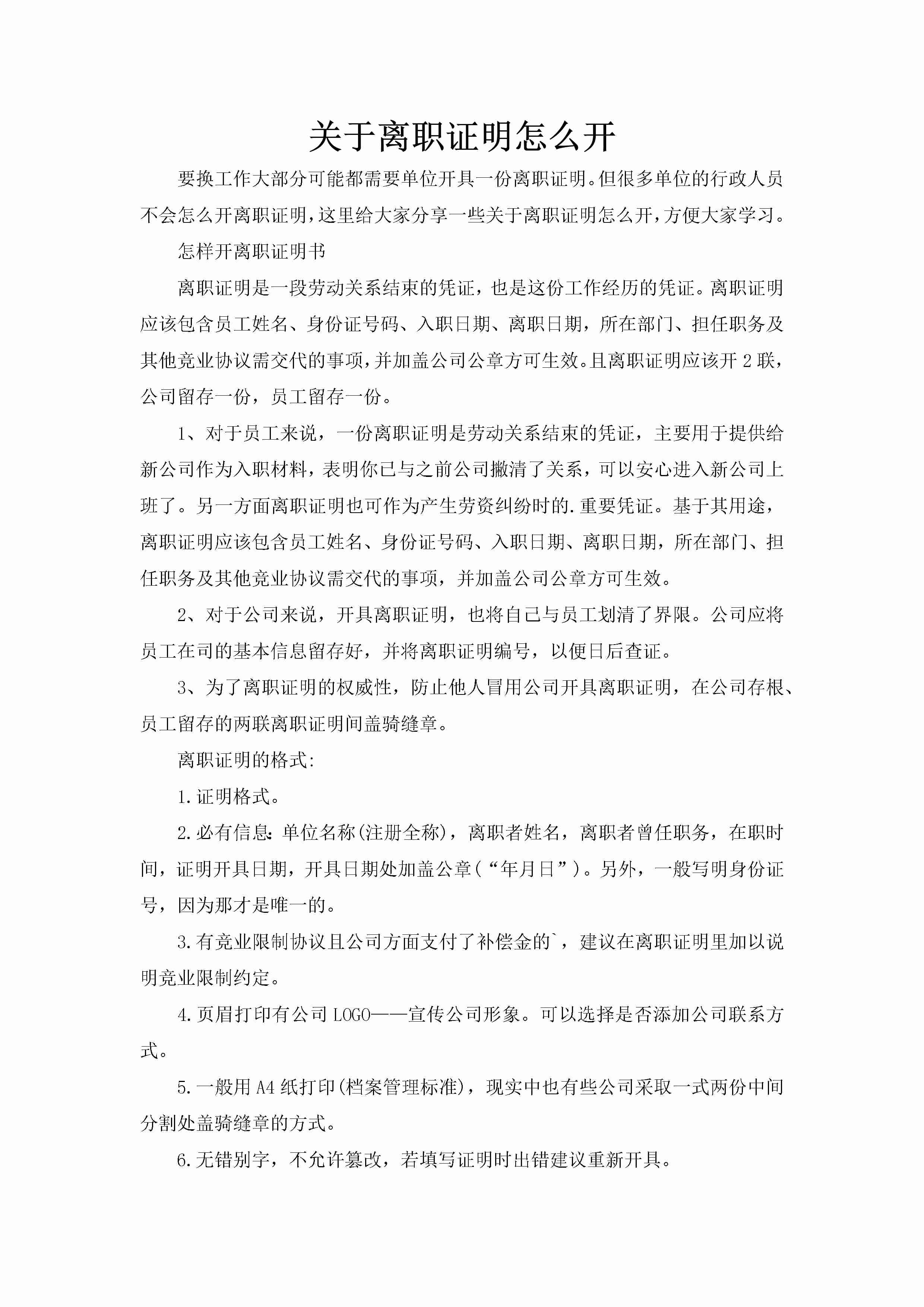 关于离职证明怎么开-聚给网