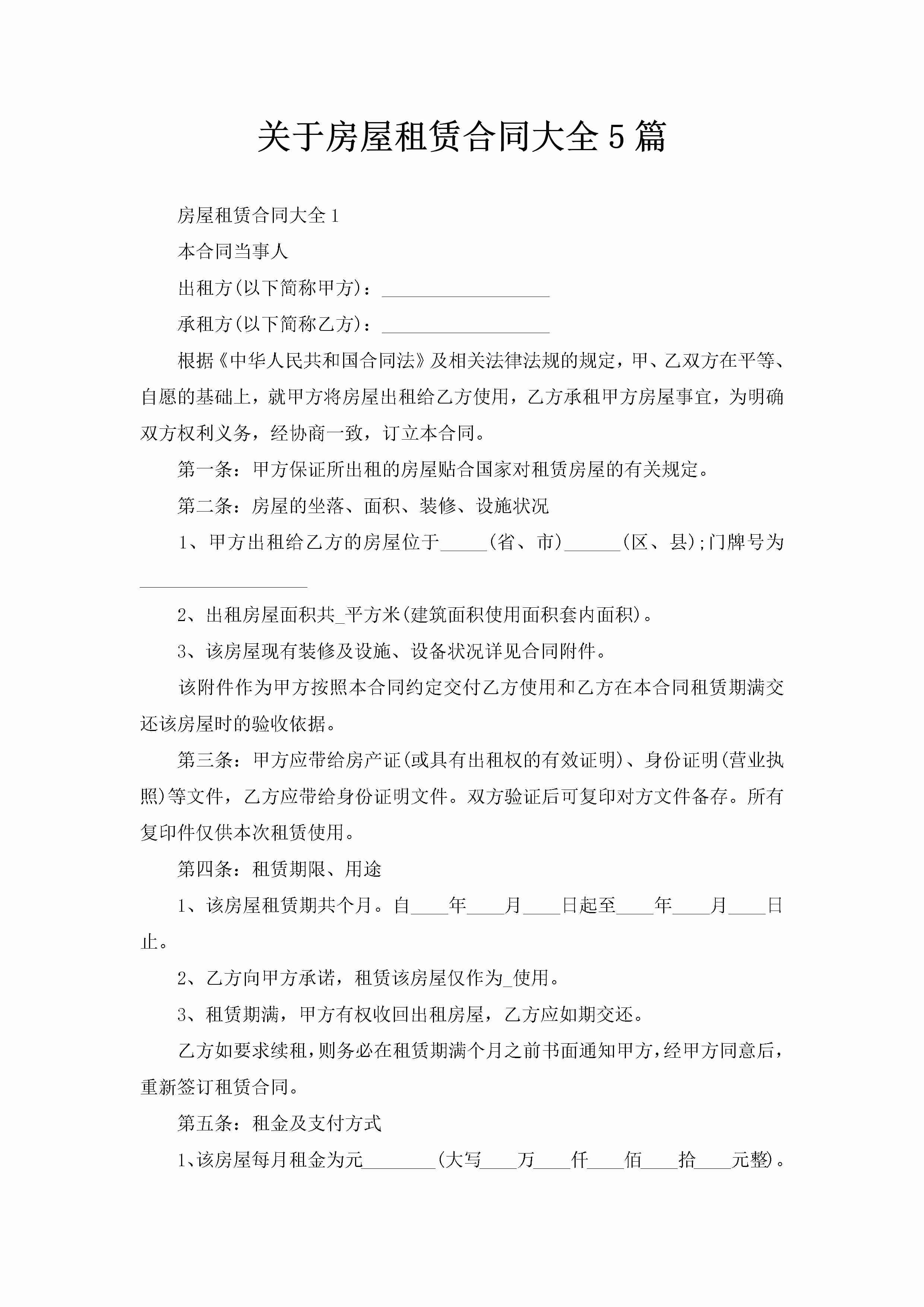 关于房屋租赁合同大全5篇-聚给网