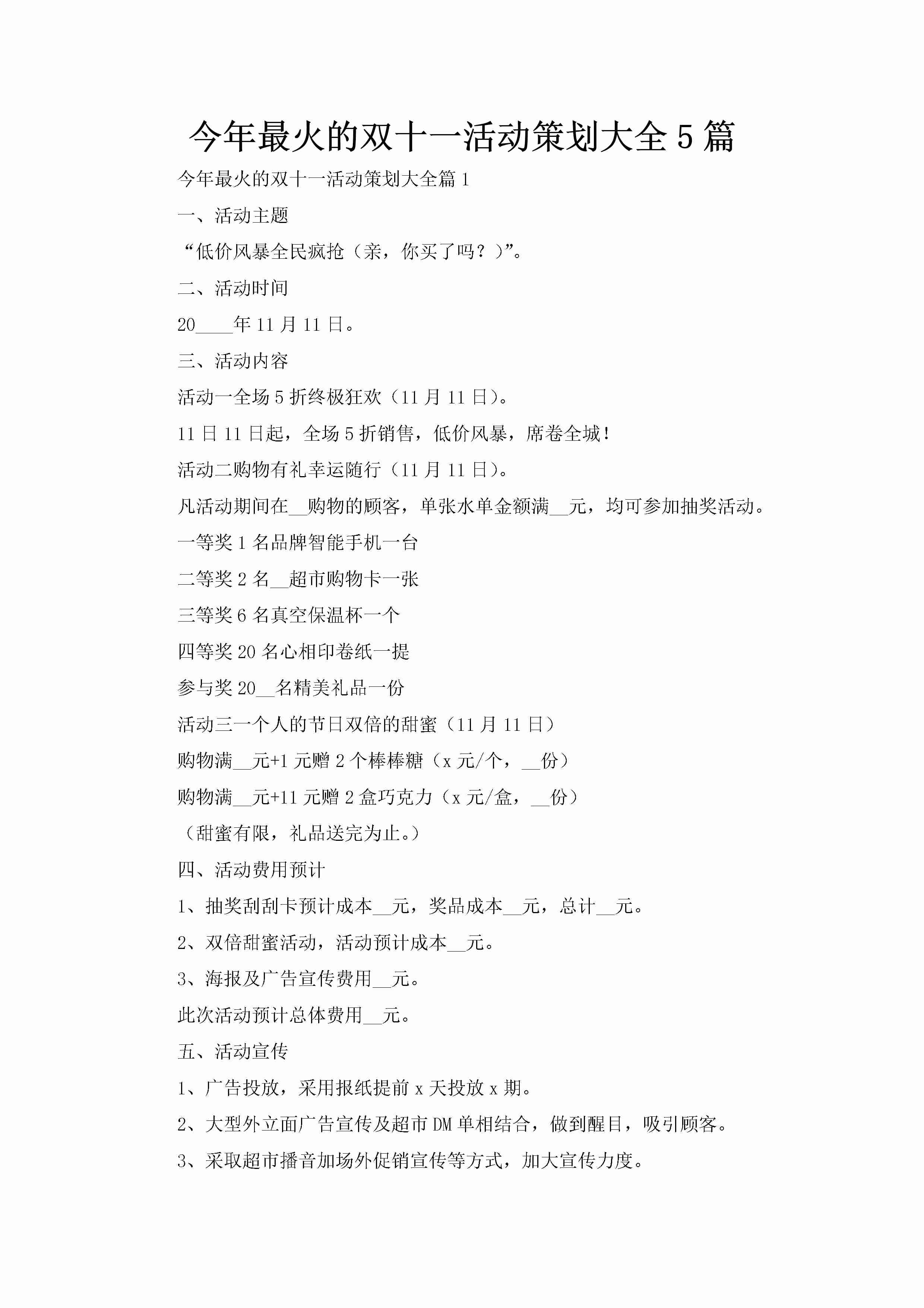 今年最火的双十一活动策划大全5篇-聚给网