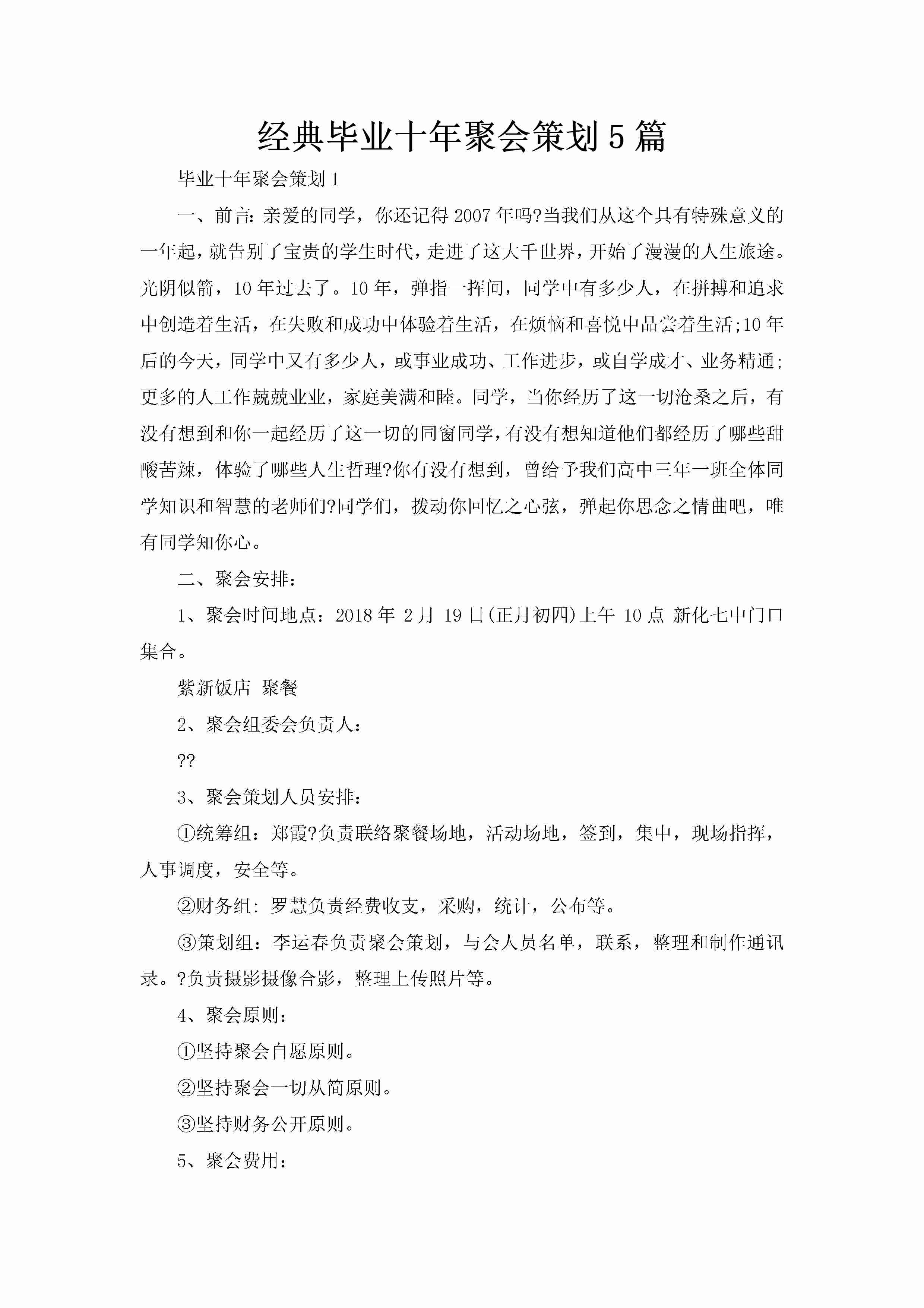 经典毕业十年聚会策划5篇-聚给网