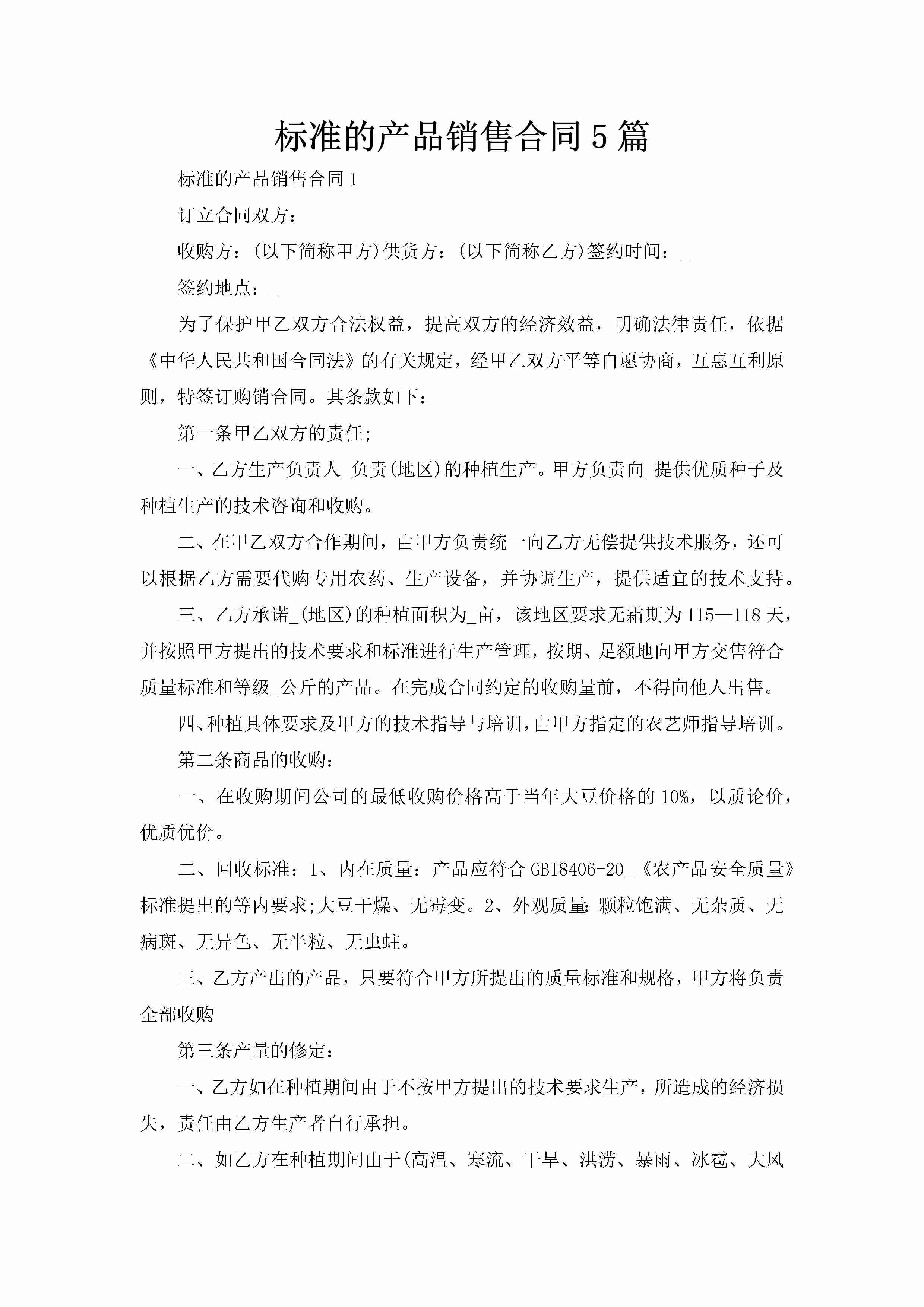 标准的产品销售合同5篇-聚给网