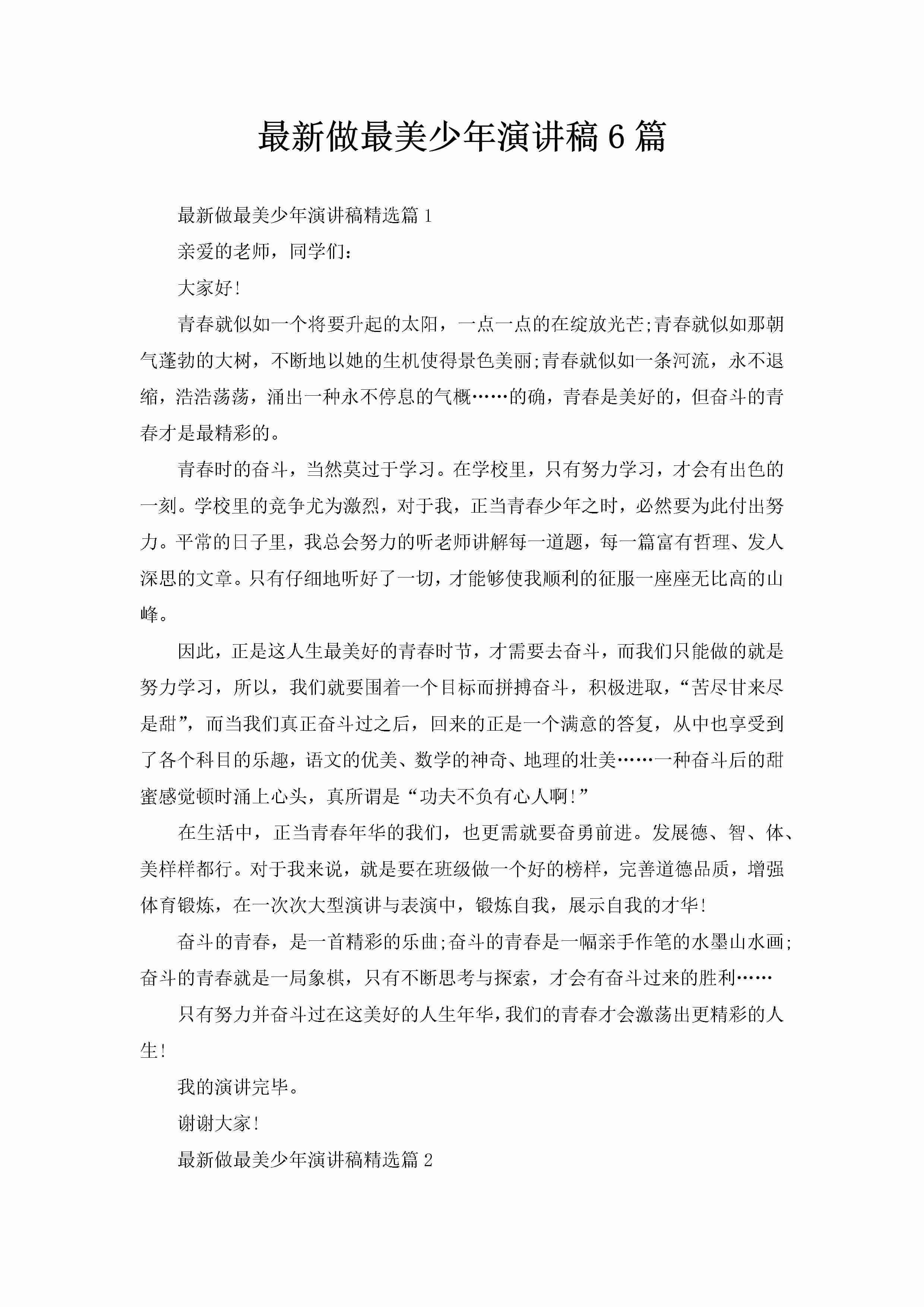 最新做最美少年演讲稿6篇-聚给网