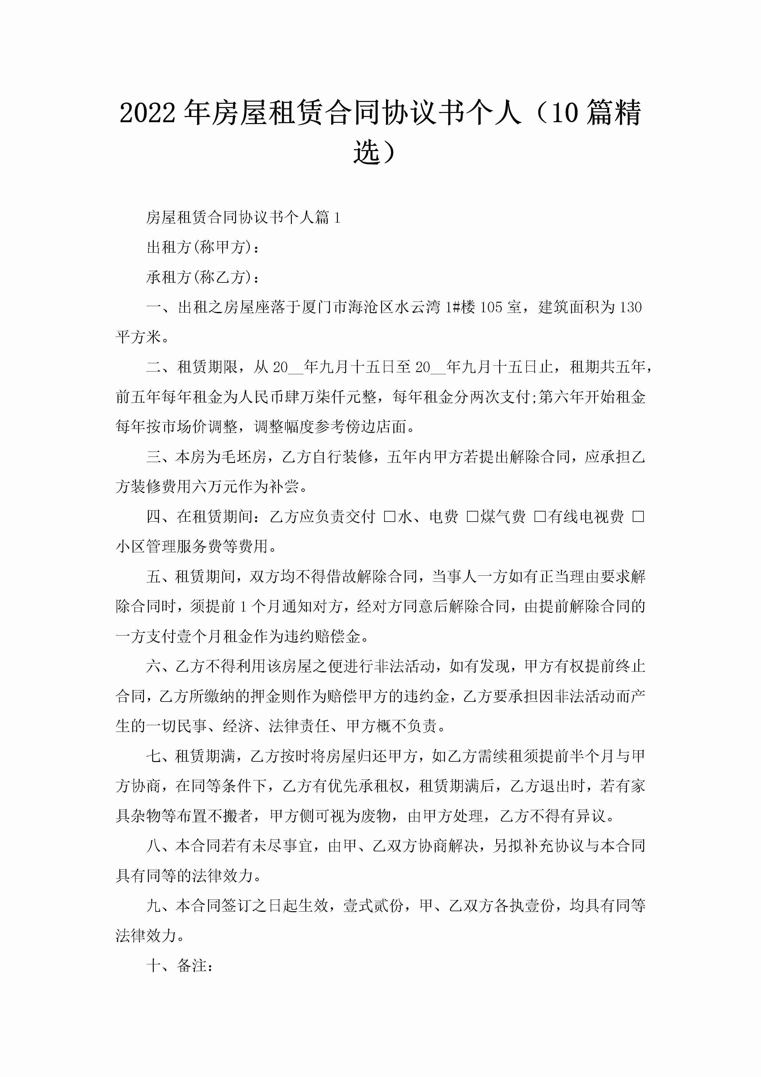 2022年房屋租赁合同协议书个人（10篇精选）-聚给网