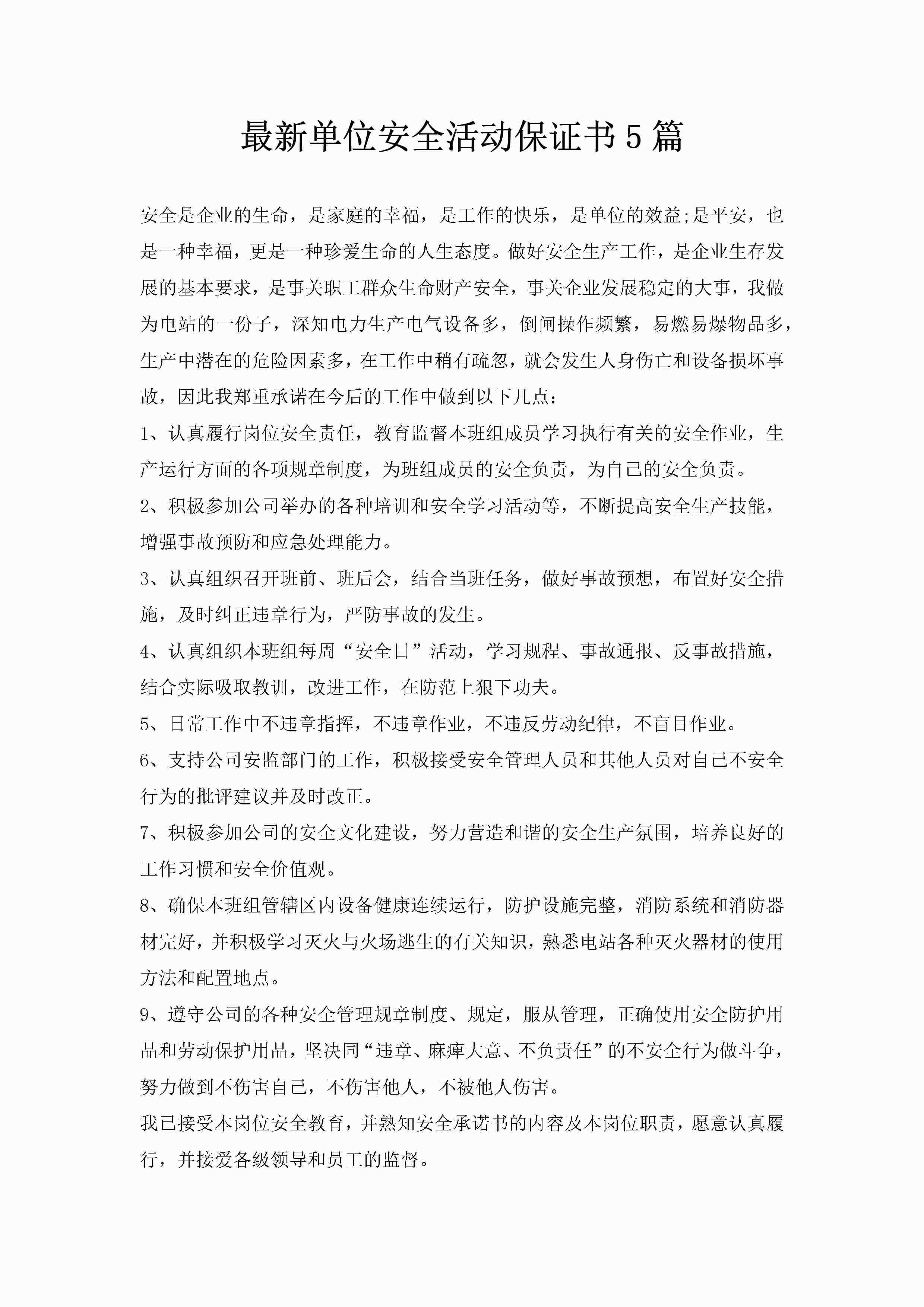 最新单位安全活动保证书5篇-聚给网